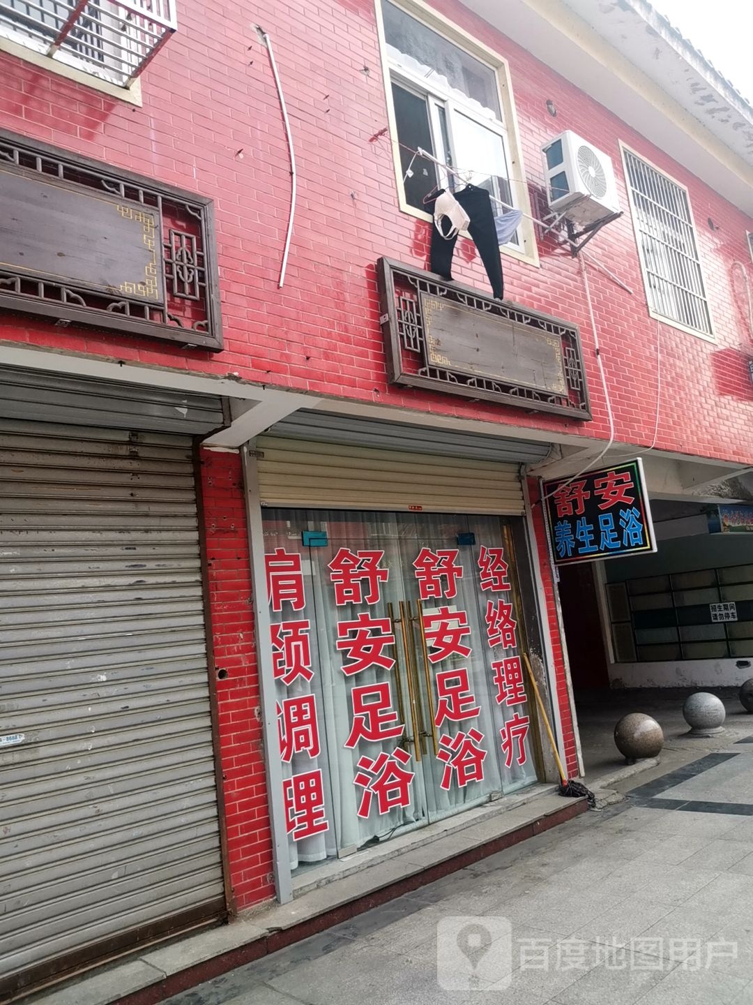 舒安杨晟足浴