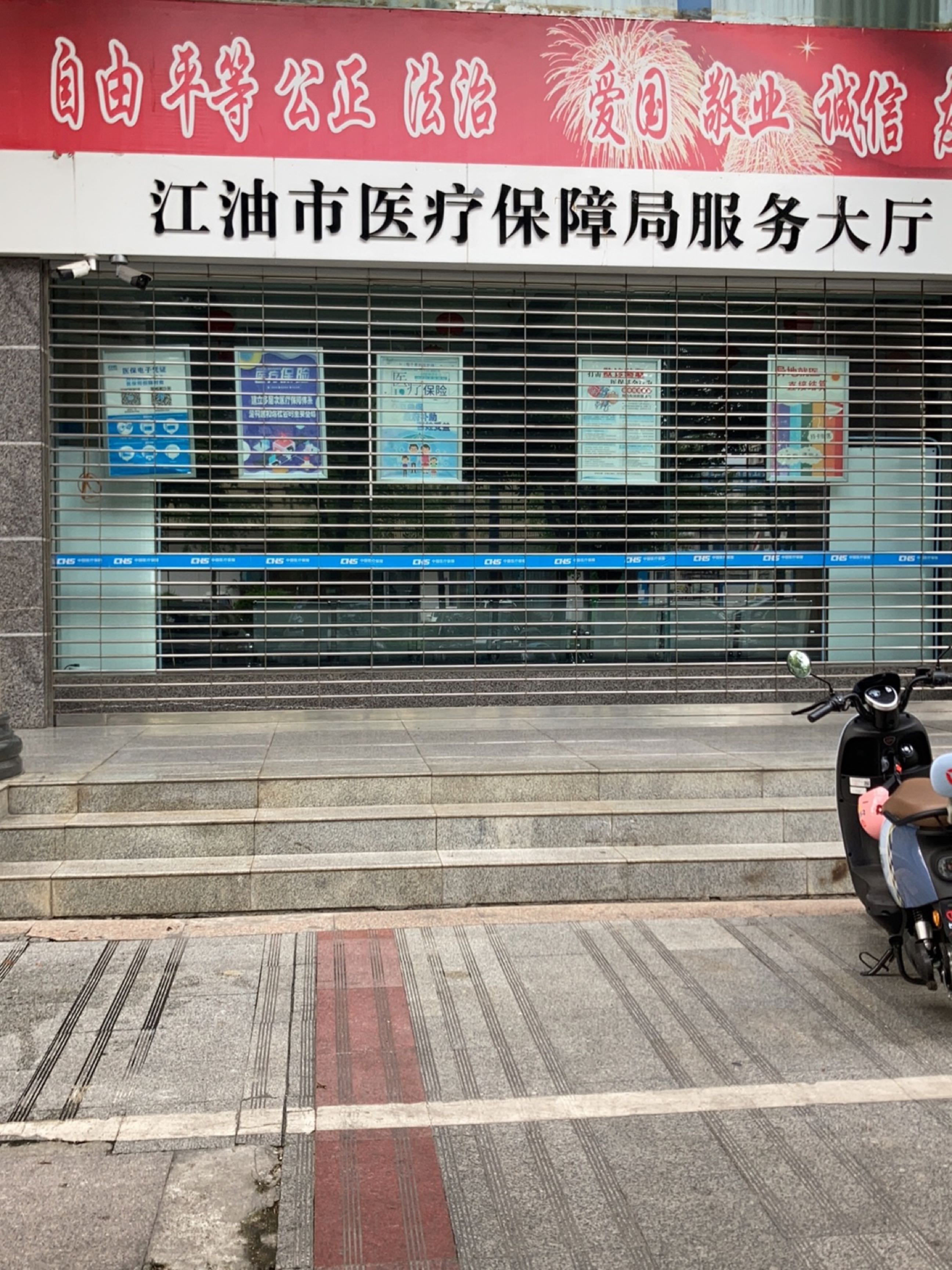 江油市医疗保障局