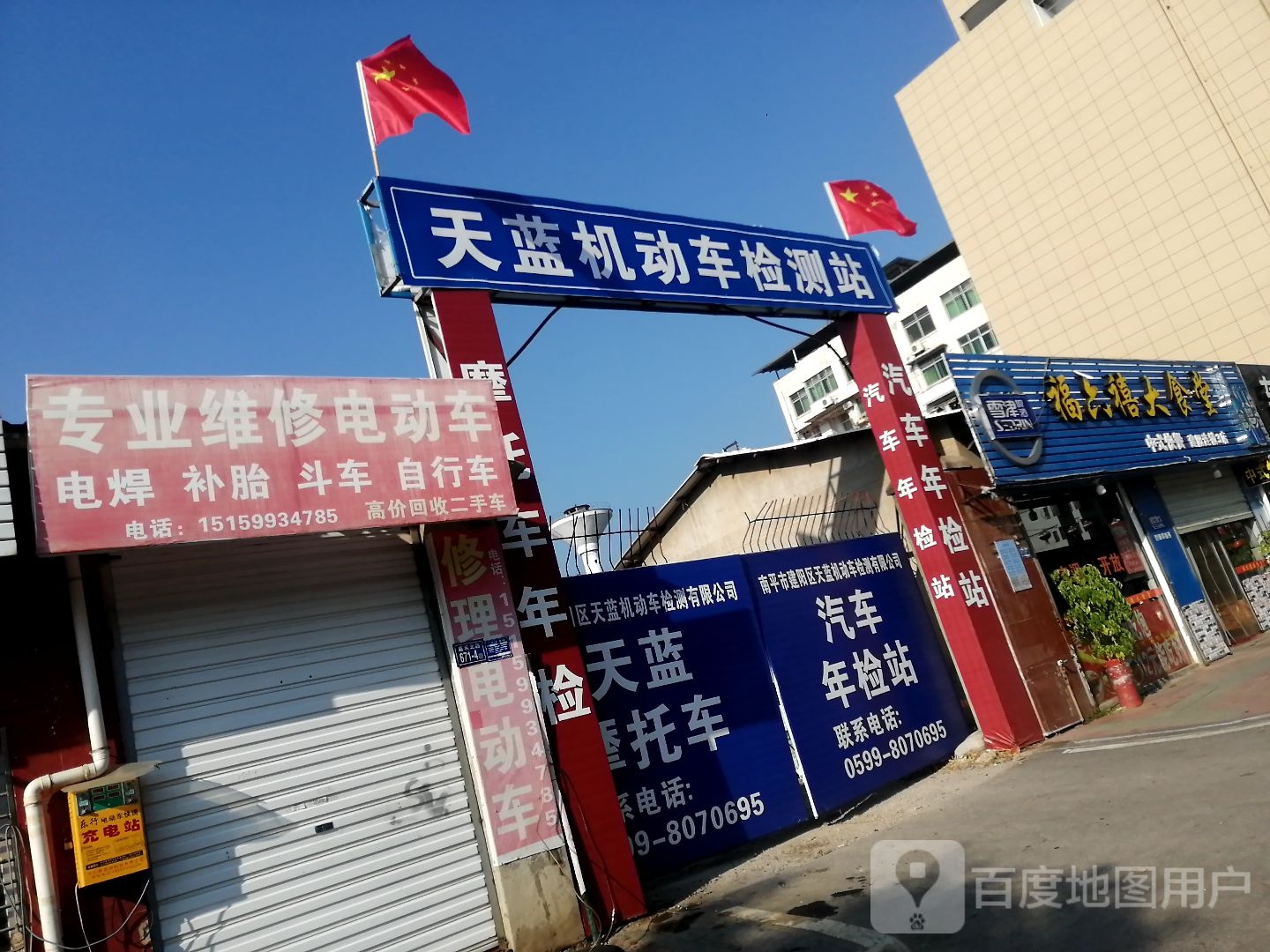 天蓝机动车检测站