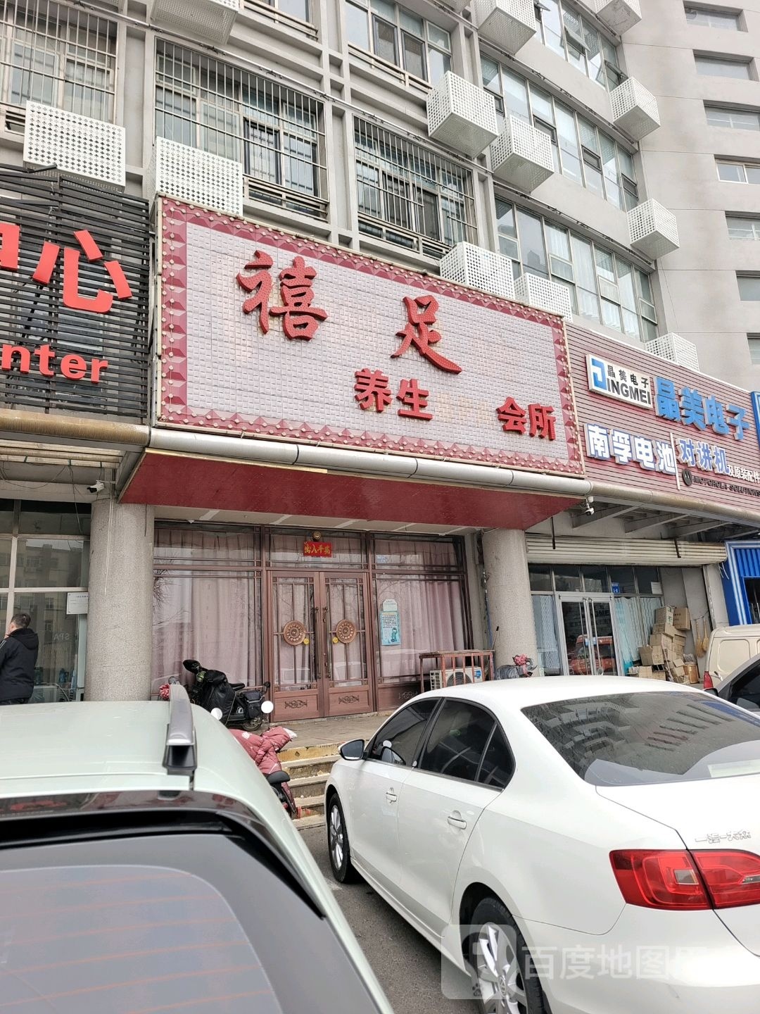 禧足