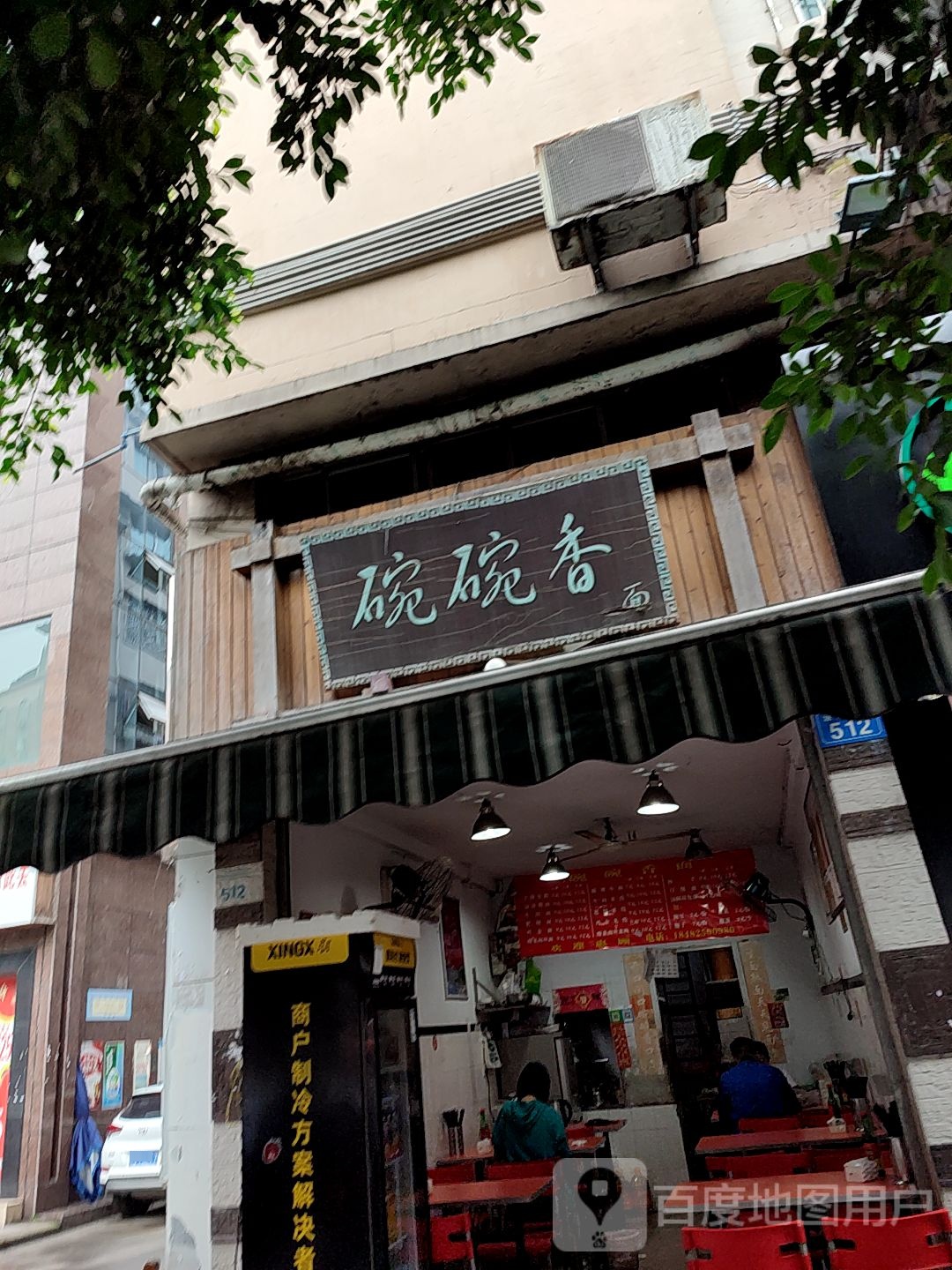 碗碗香面(遂宁肤美综合门诊部西北)