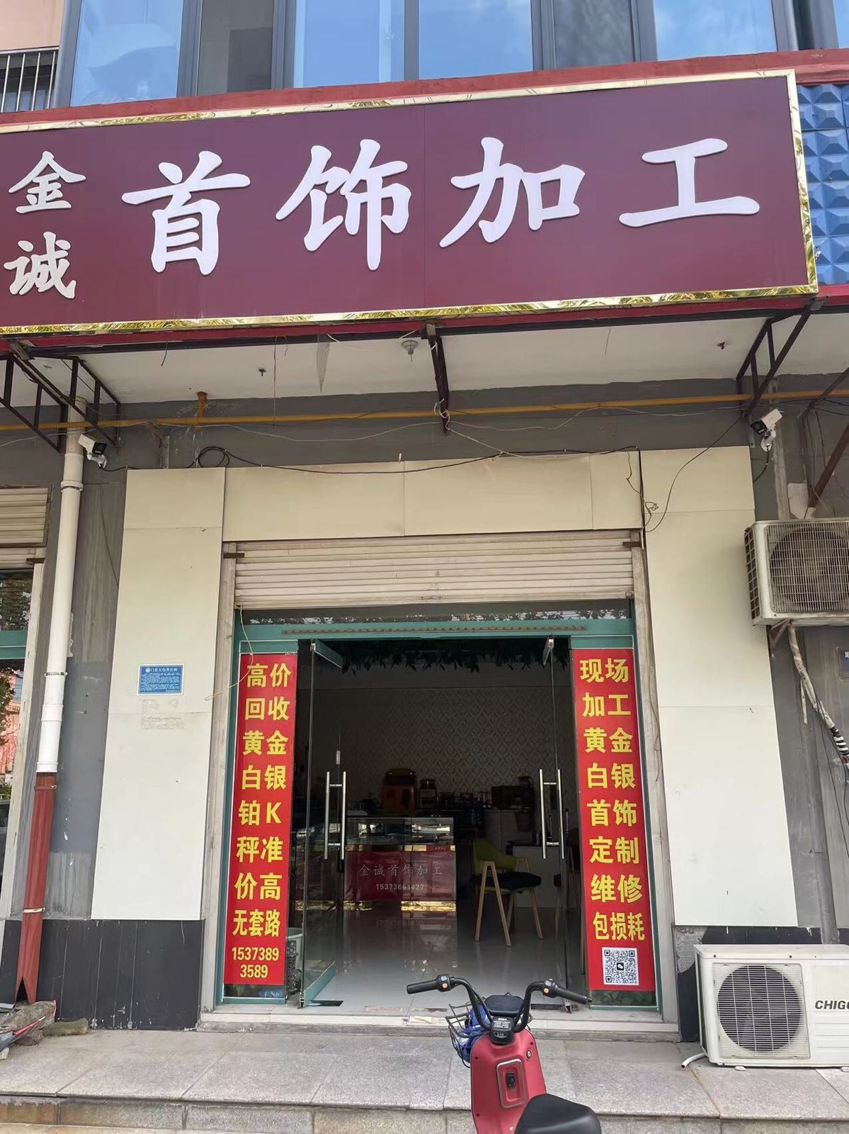 金诚银饰店加工黄金回收