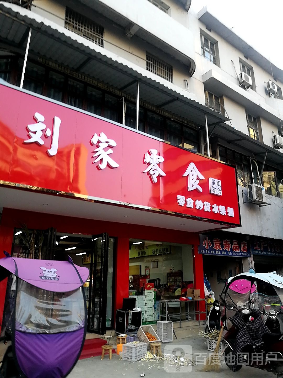 小袁寿品店