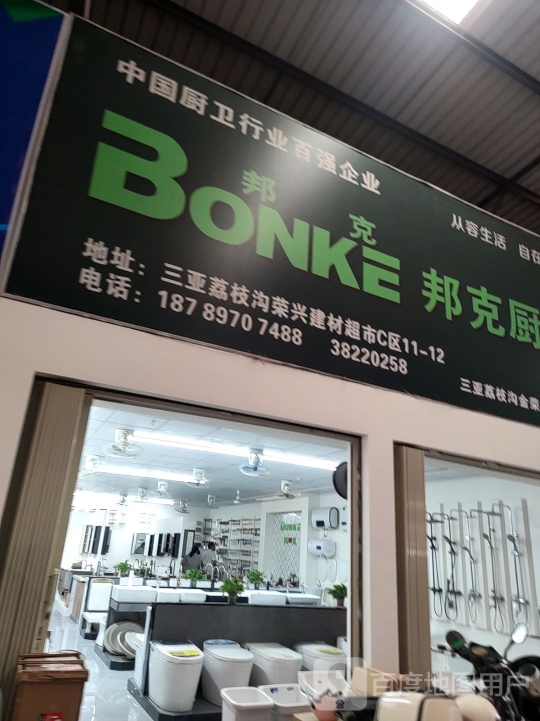 邦克厨卫浴(三亚荔枝沟荣兴建材城店)