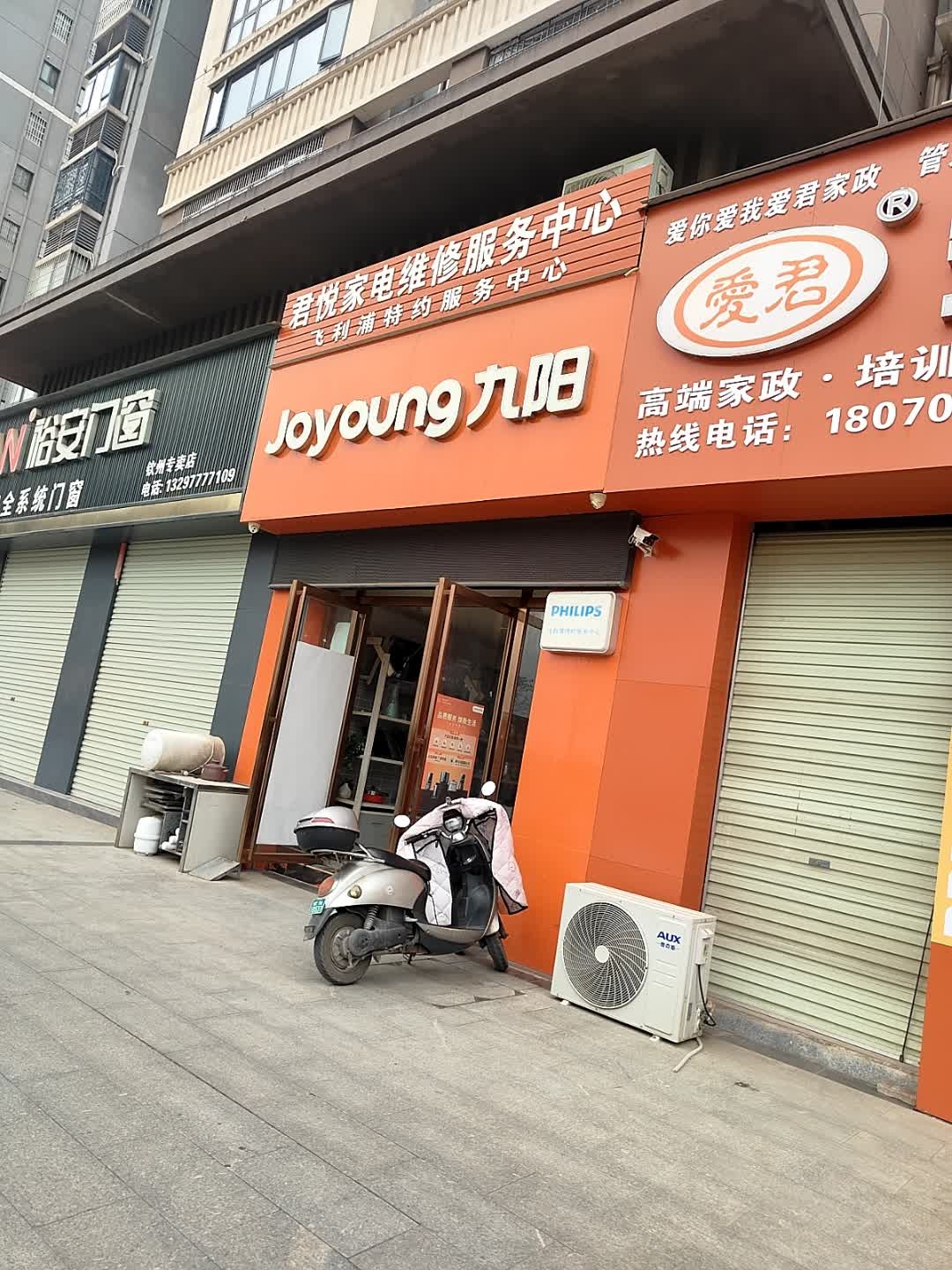 君悦家电维修服务中心