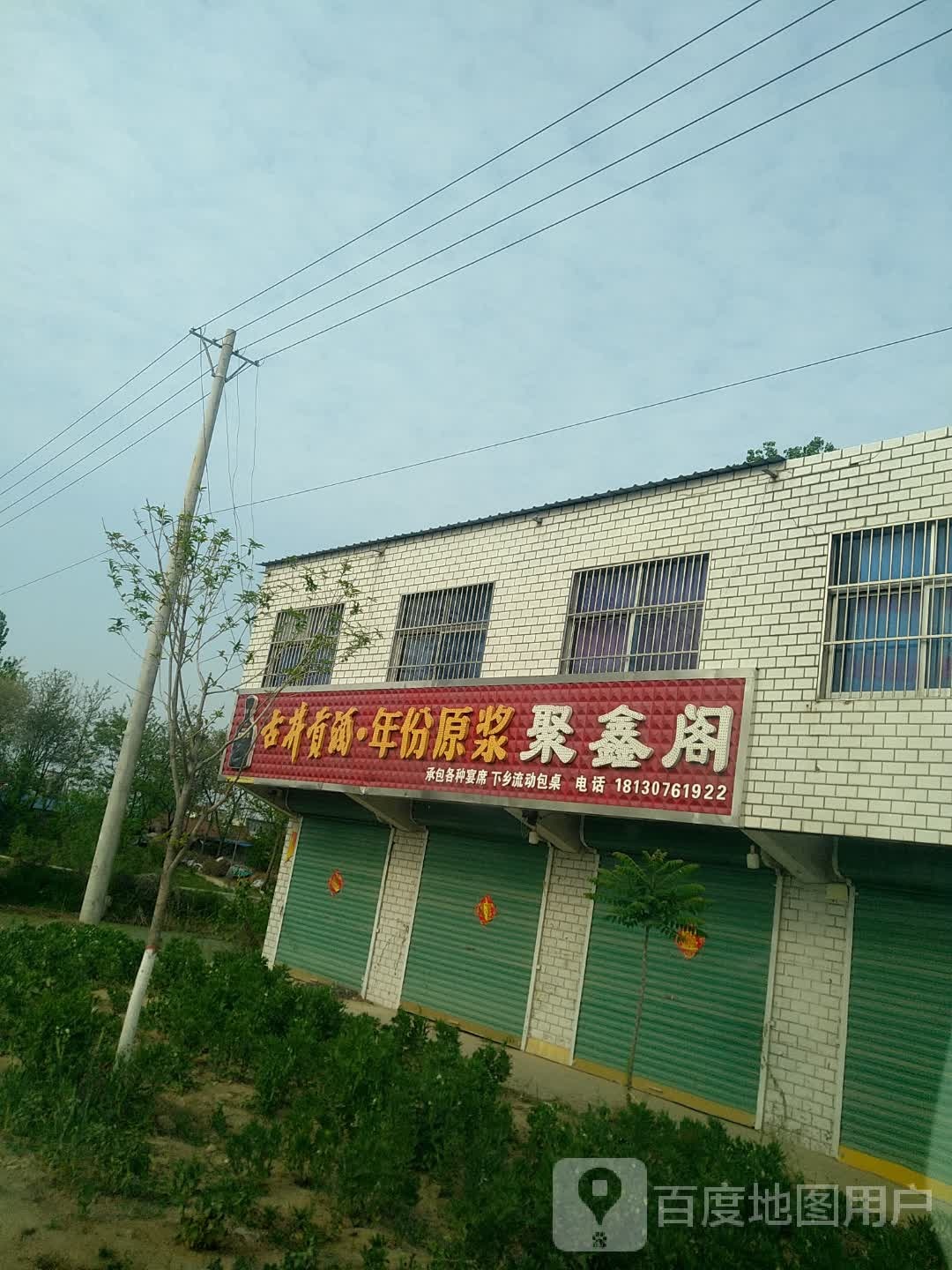 聚鑫阁(X011店)