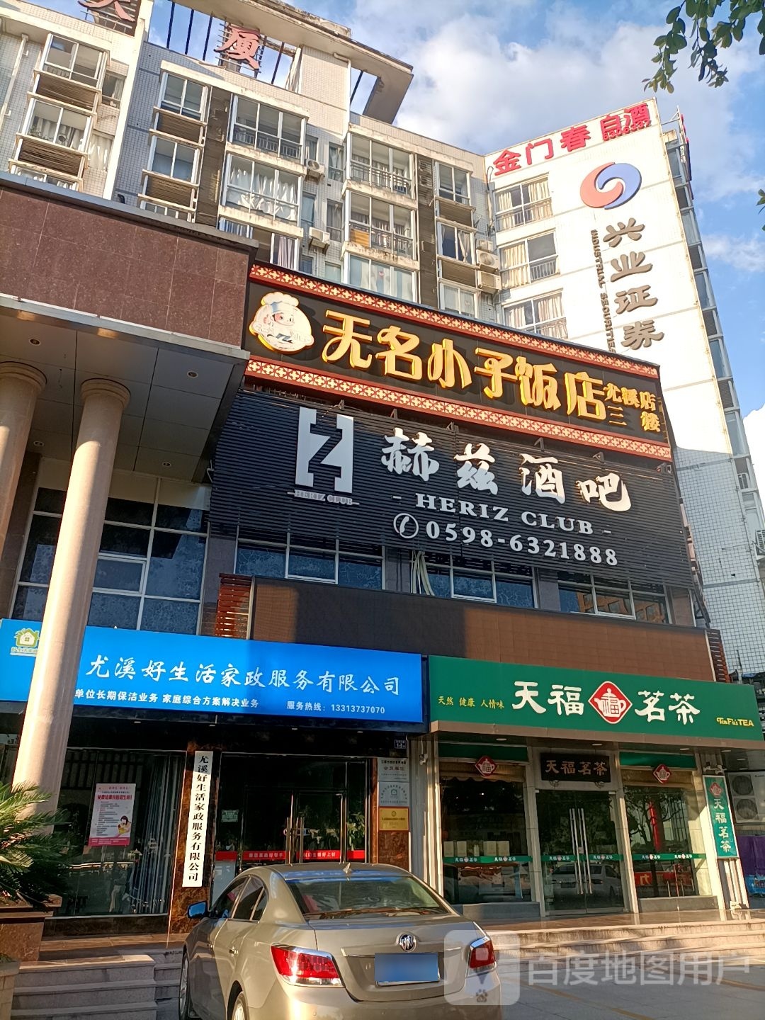 赫滋酒吧(尤溪店)