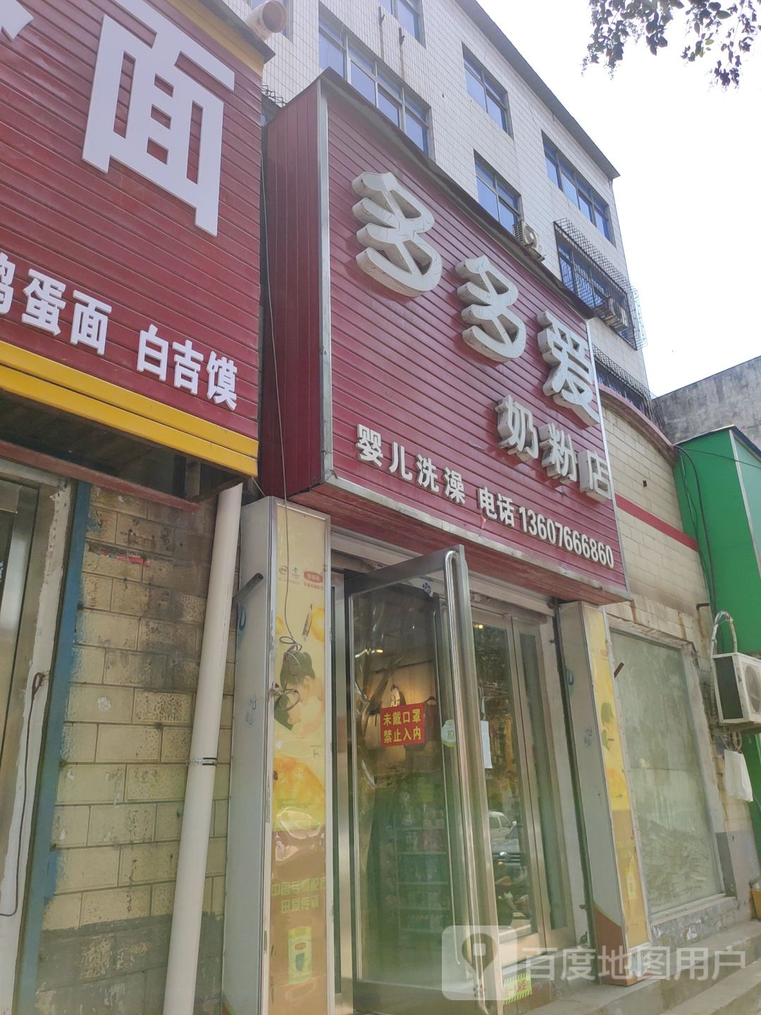 巩义市多多爱奶粉店(芝田店)