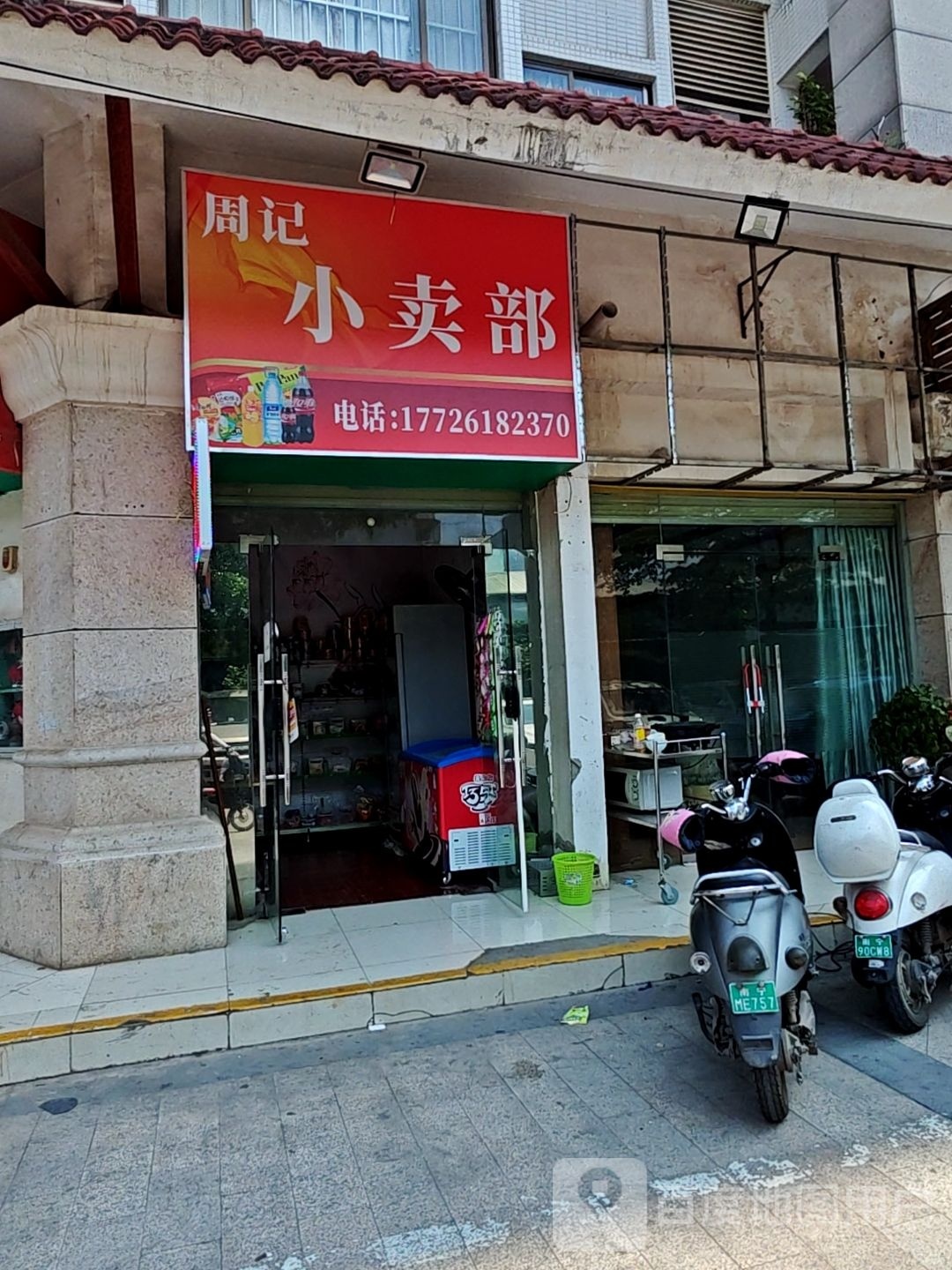 周记小卖部