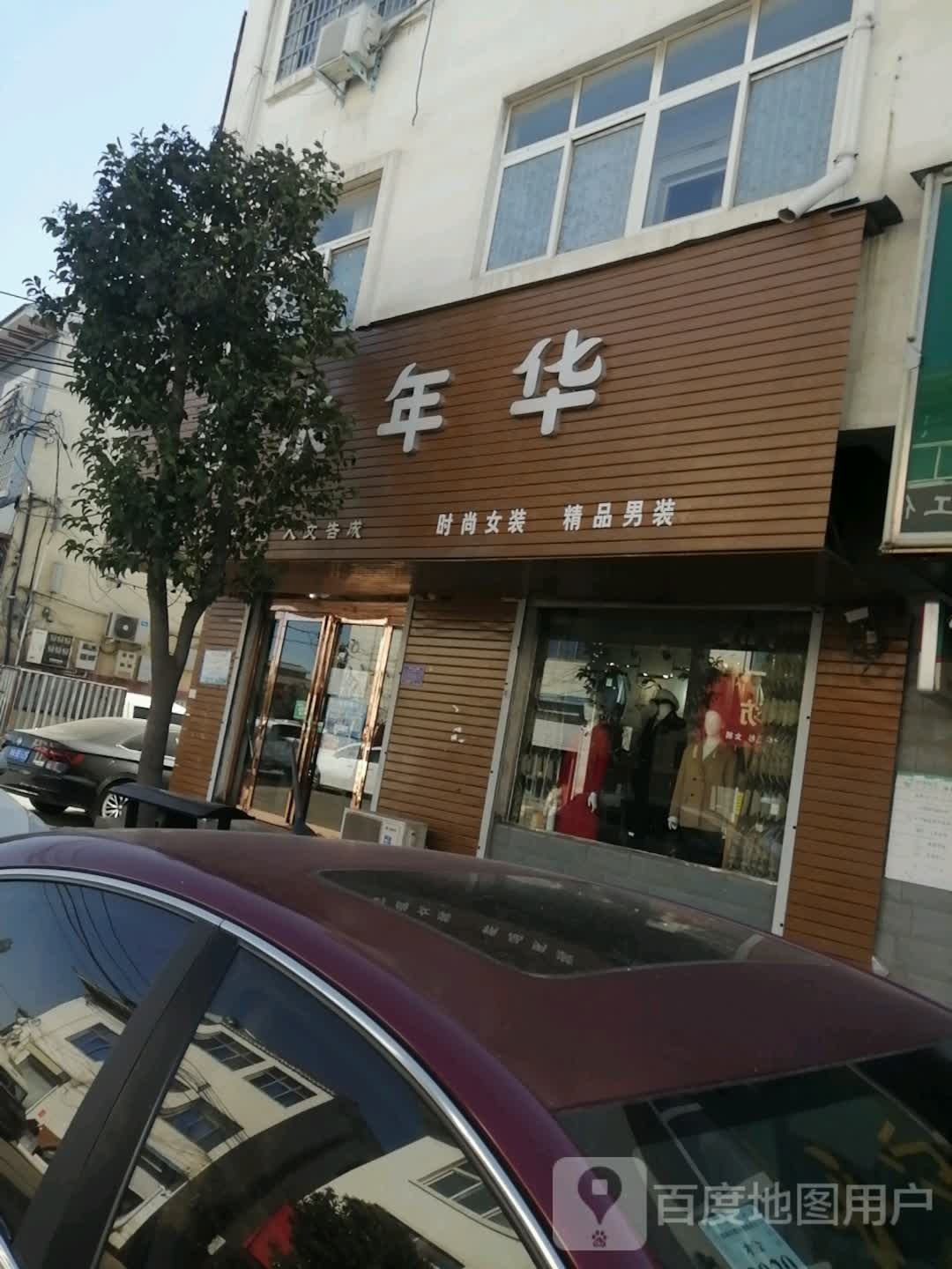 登封市告成镇似水年华(石淙街店)