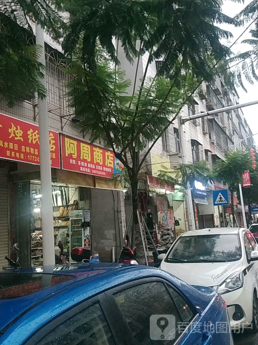 阿周商店