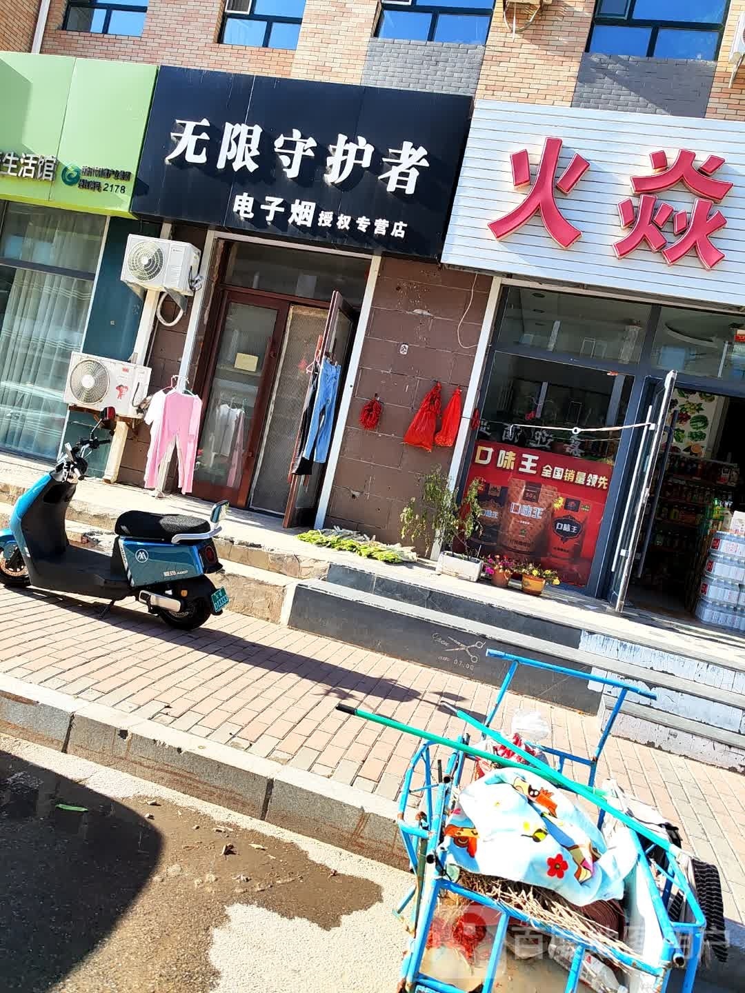 无限守护者电子烟授权专营店(海石路店)