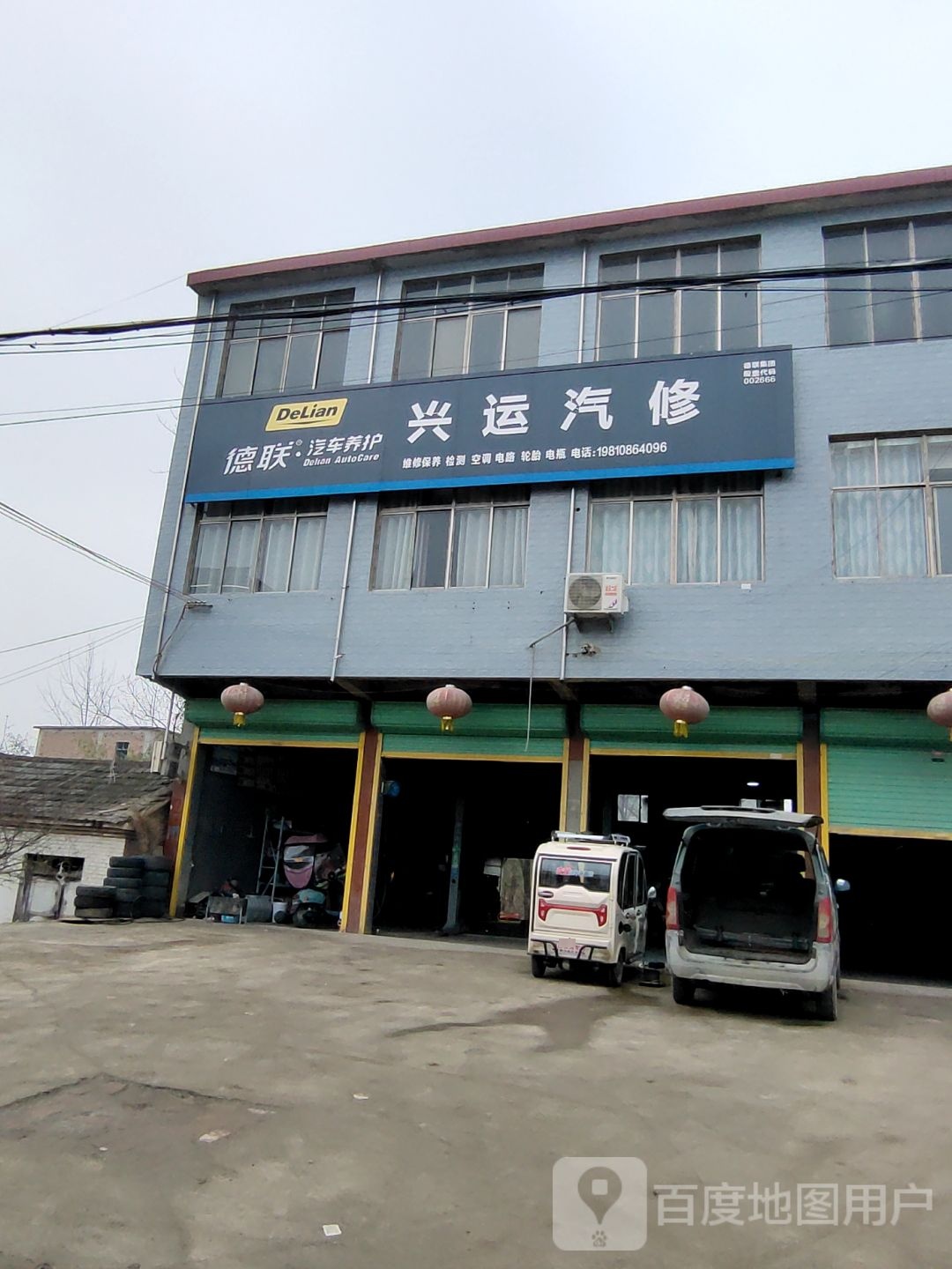 兴运汽修