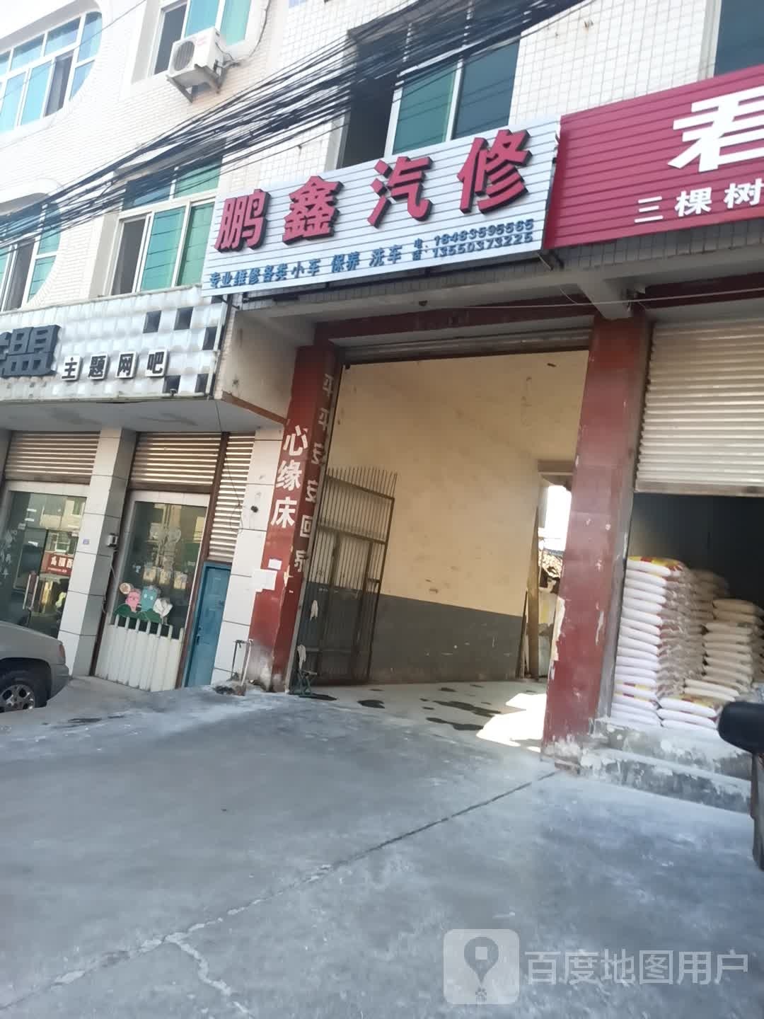鹏鑫汽修