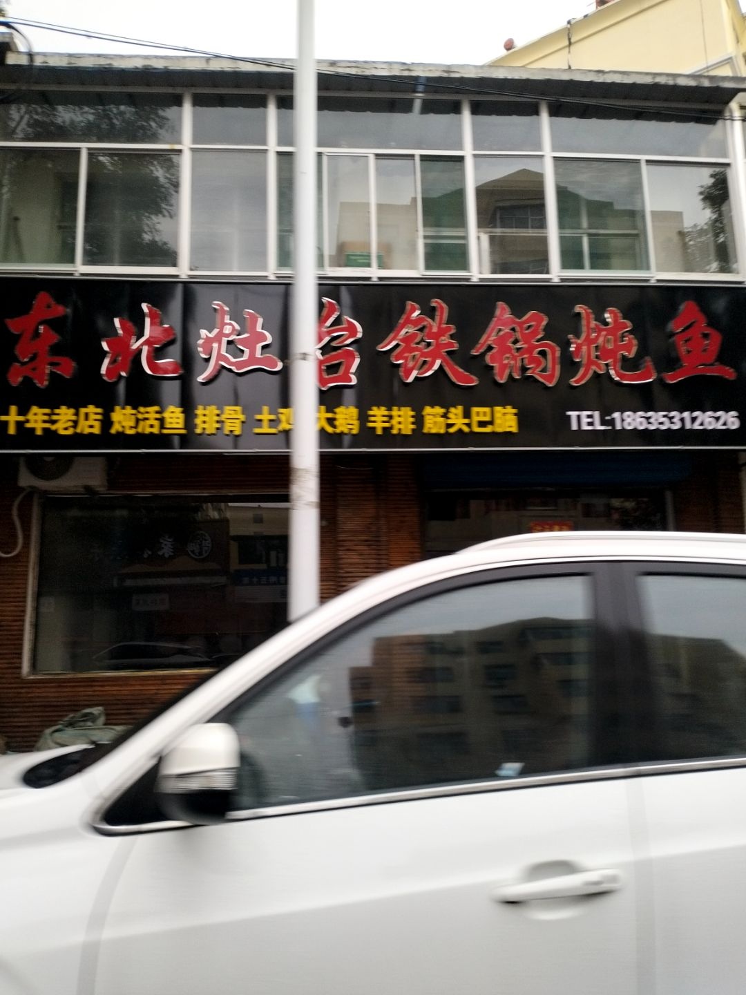 郊区东北鱼馆