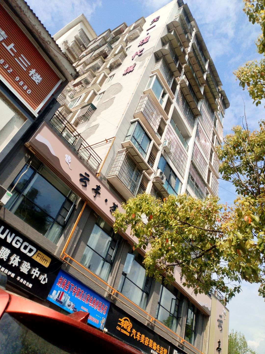 剑阁县下寺镇高山家电维修服务部