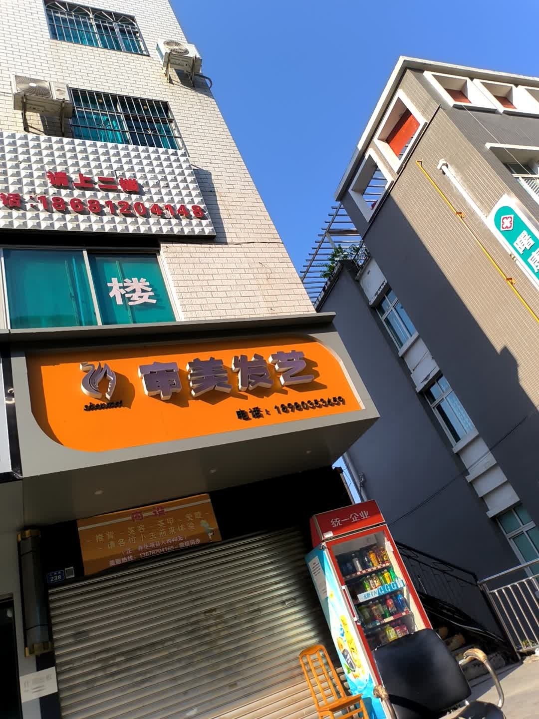 审美发艺(仁和街店)
