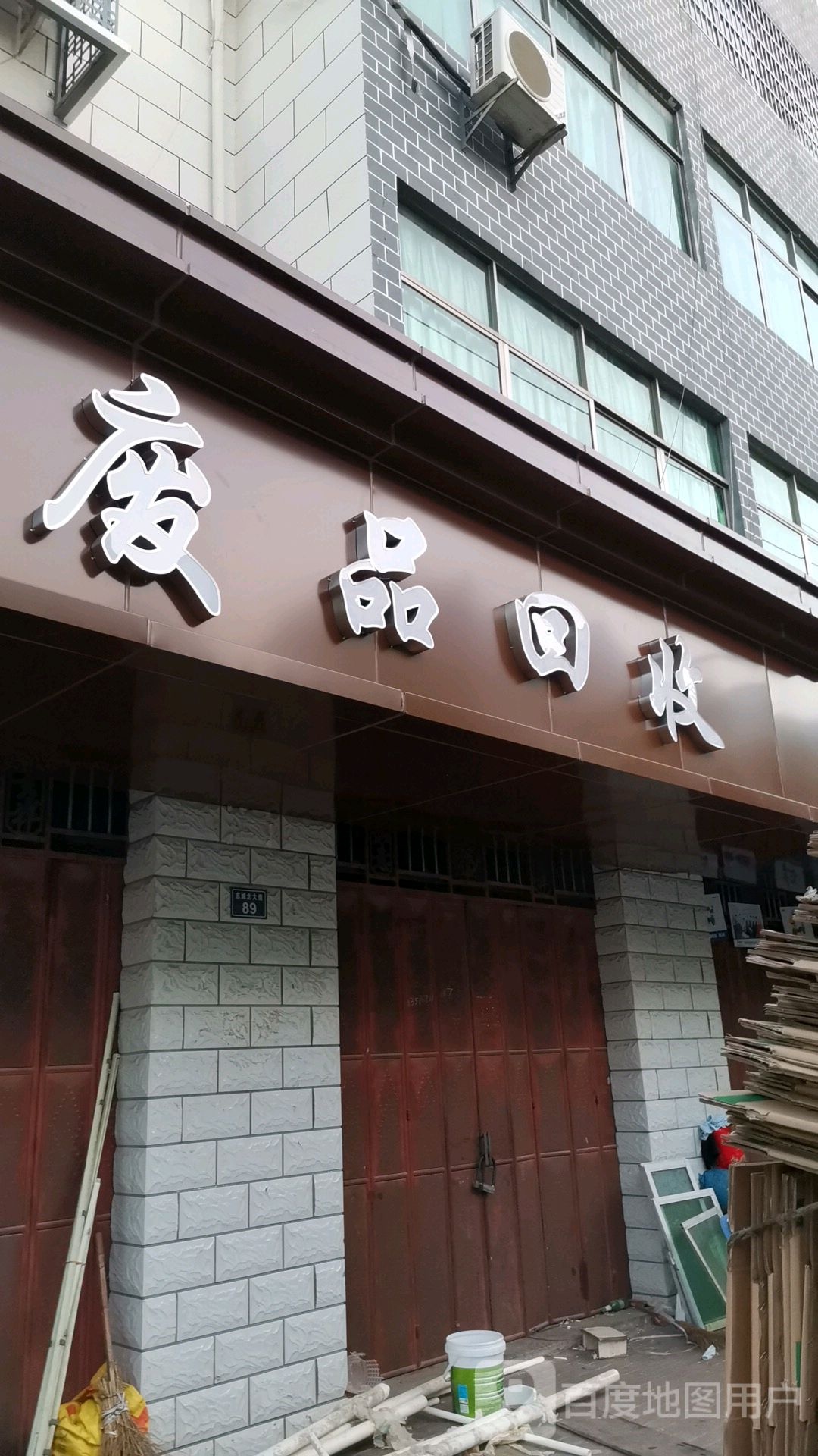 废品回收