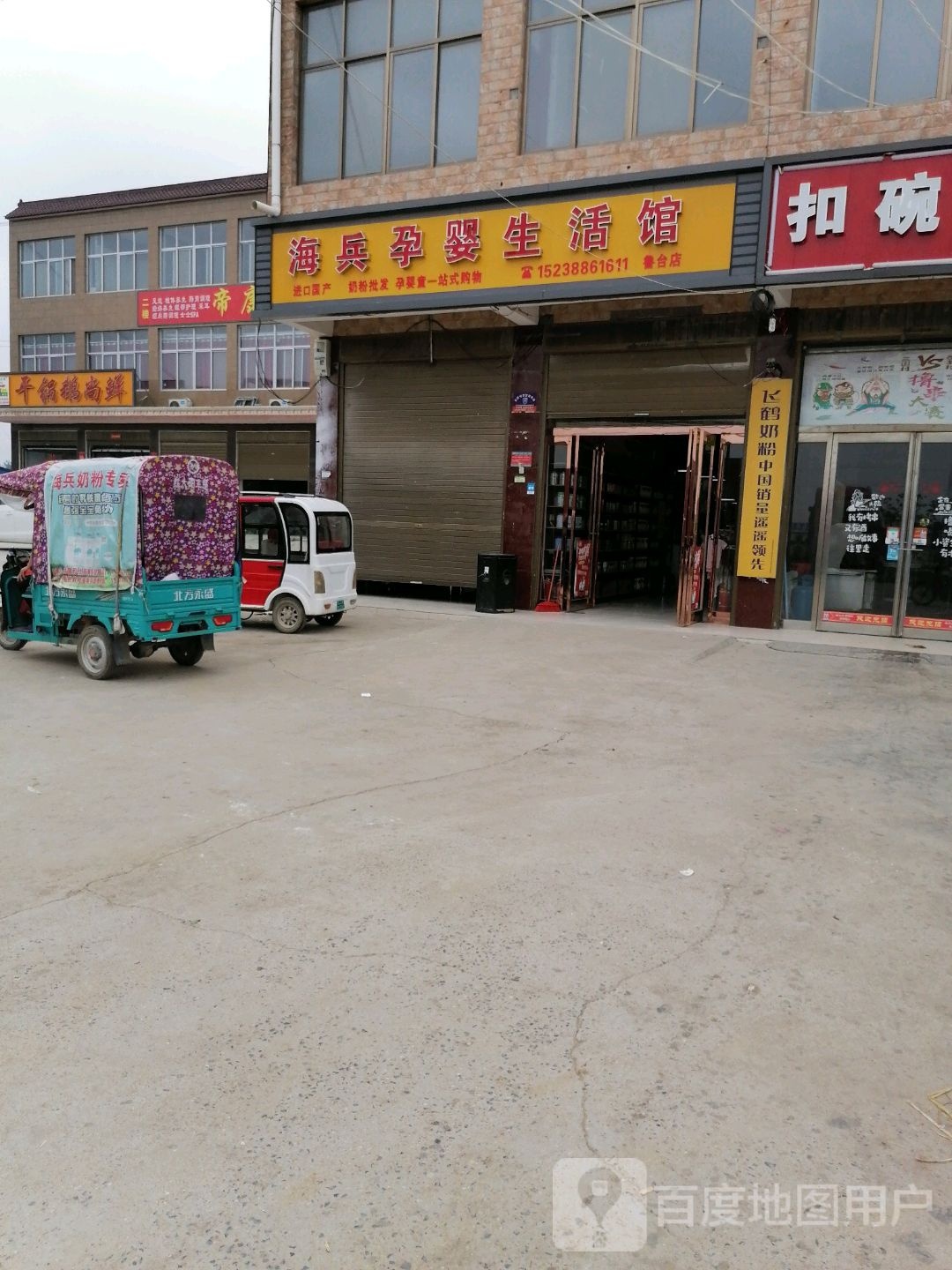 淮阳区鲁台镇海兵孕婴生活馆(鲁台店)