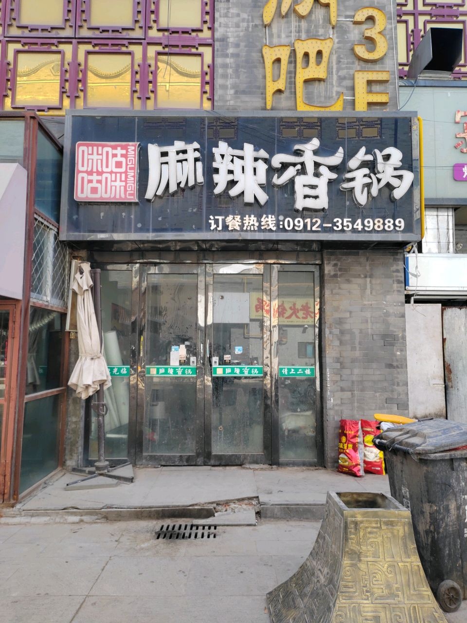 咪咕麻辣香锅