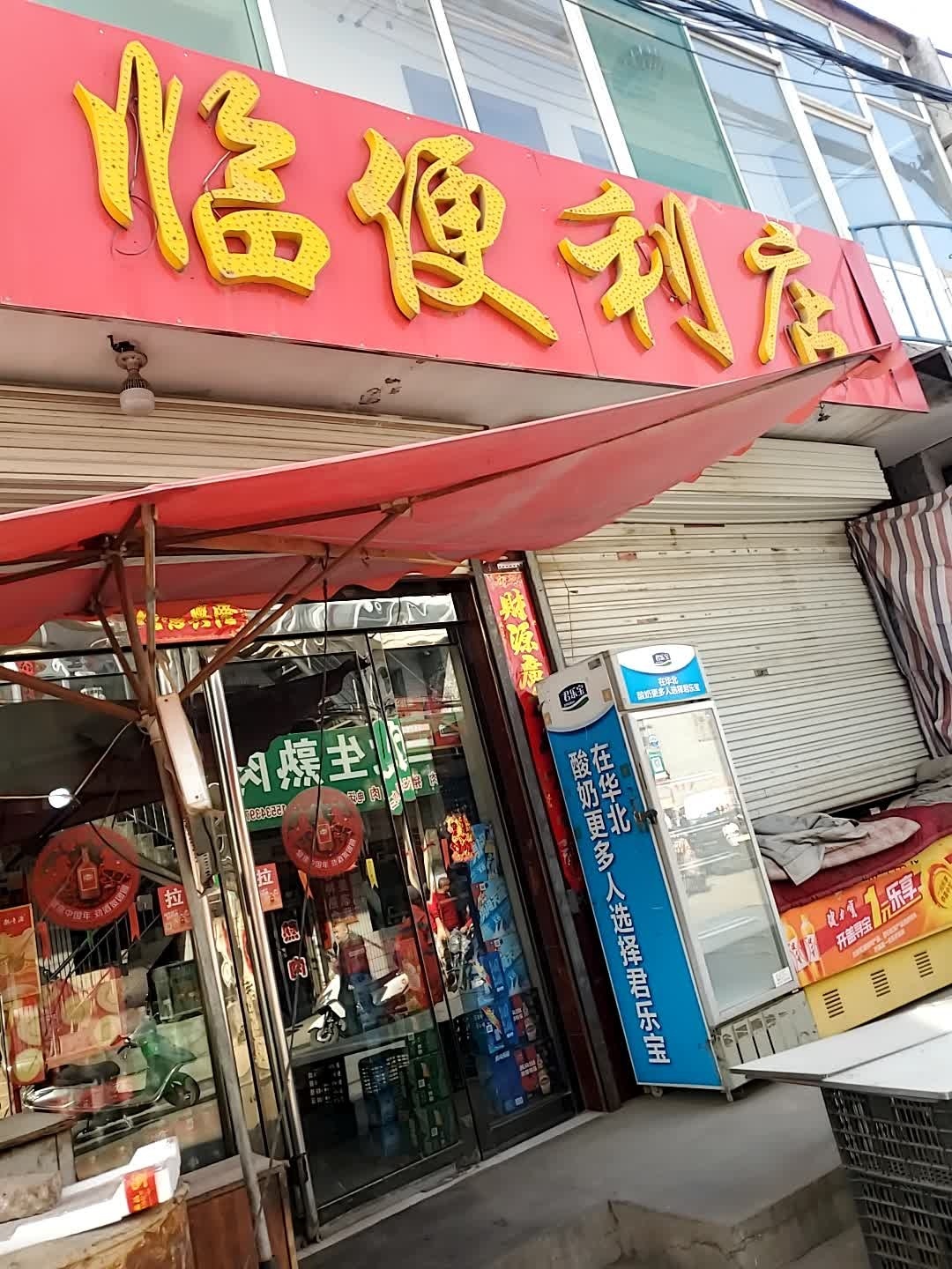 福临便利店(福临路店)