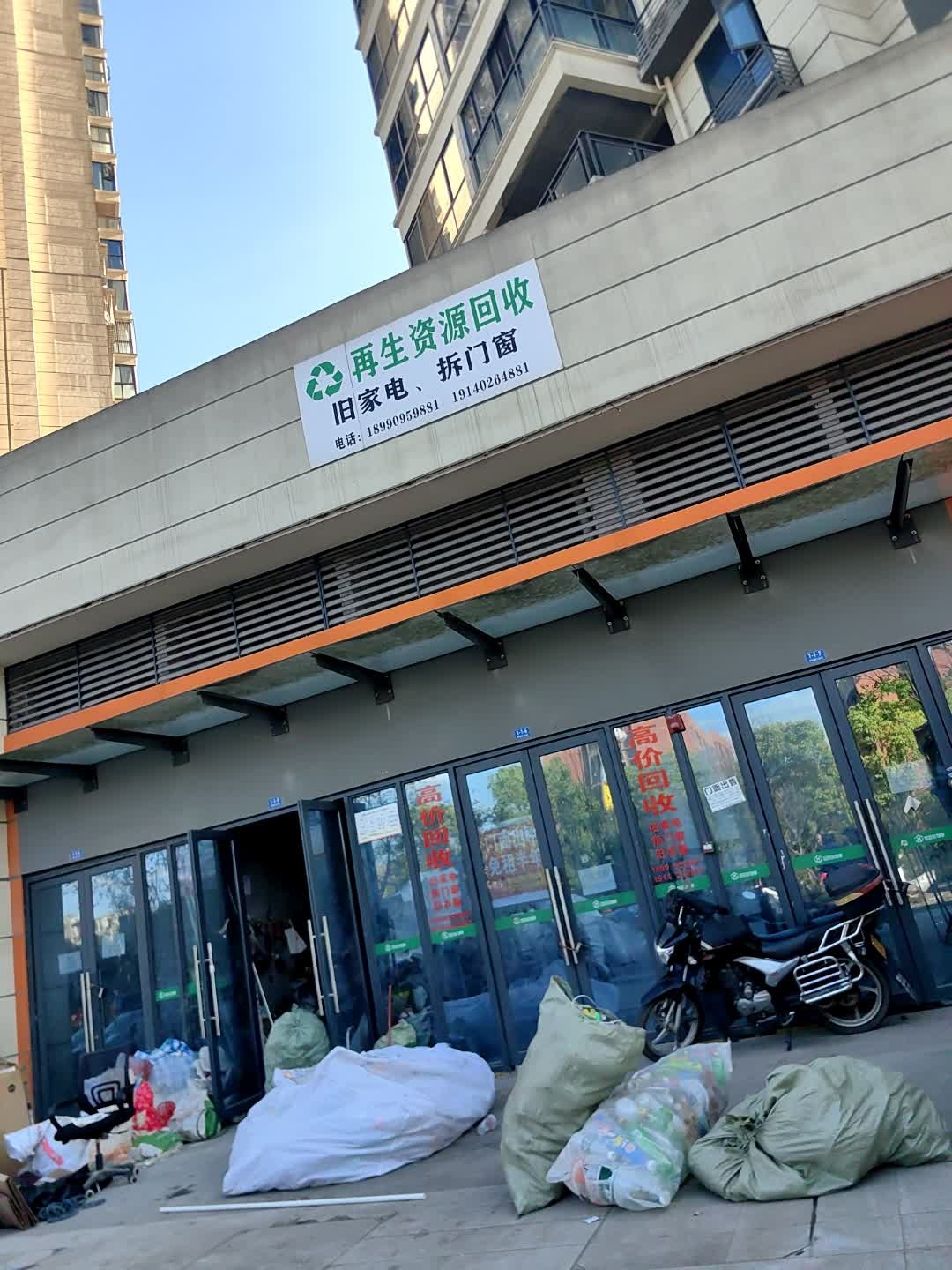再生资源回收