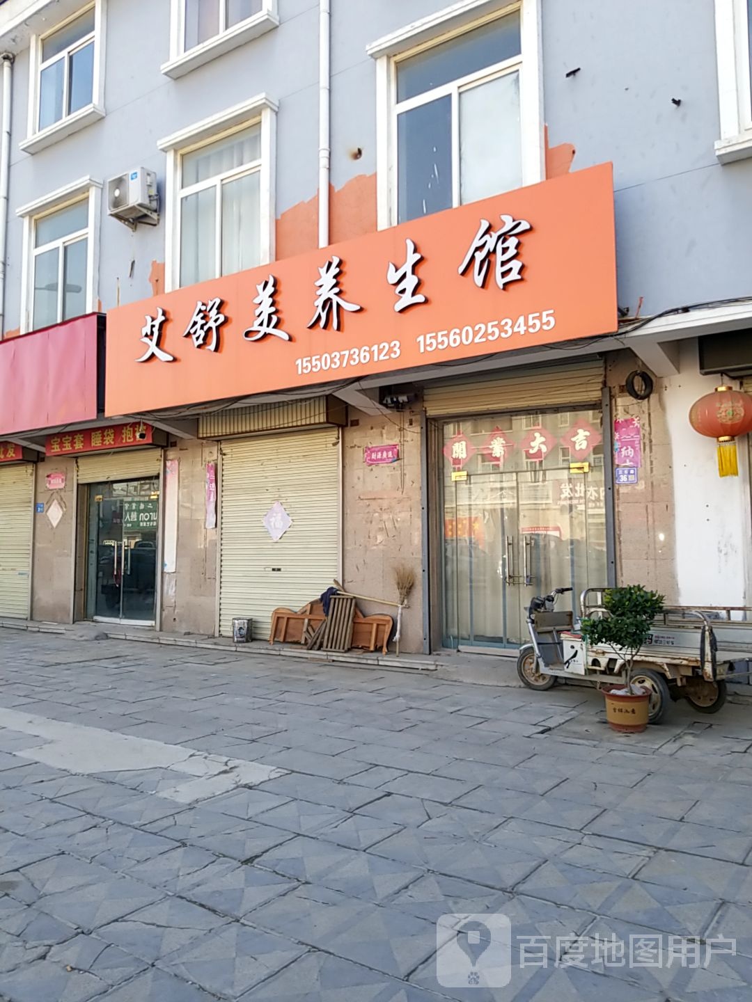 艾舒美养生馆
