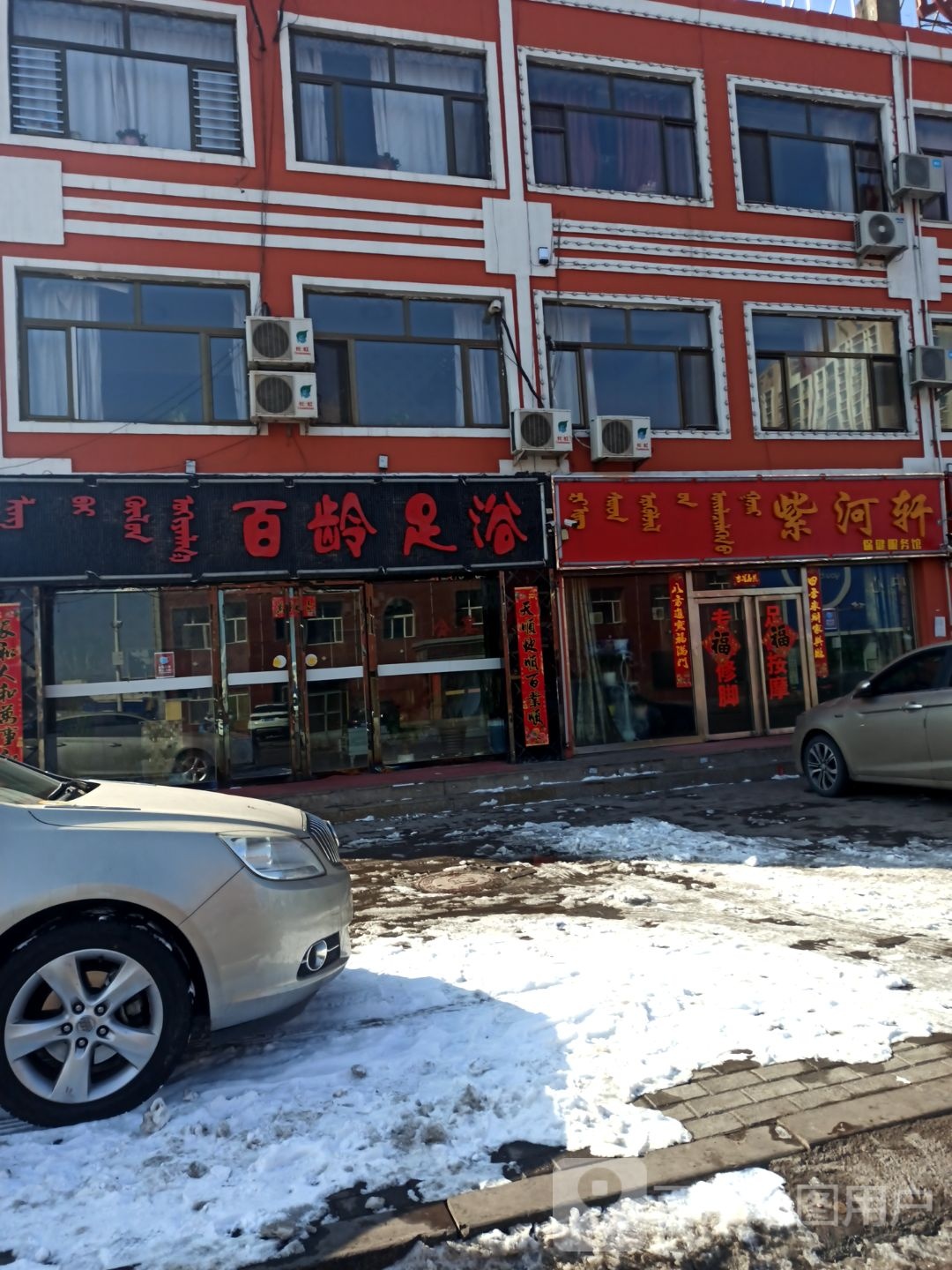 百龄足足