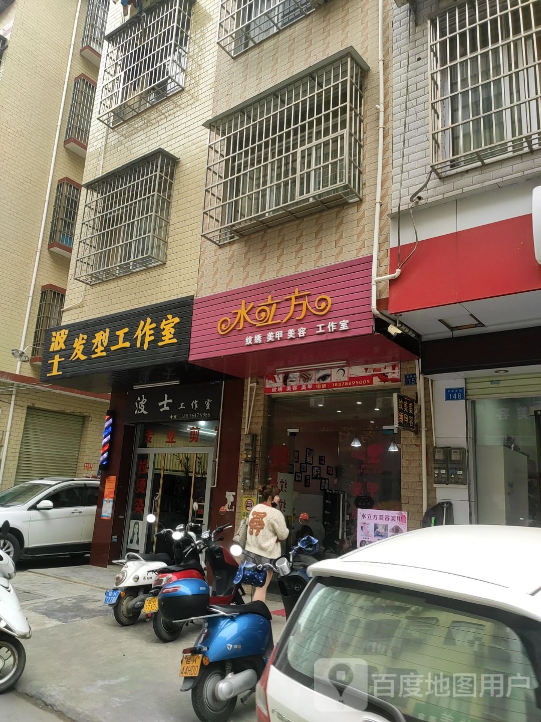 波士发型工作室