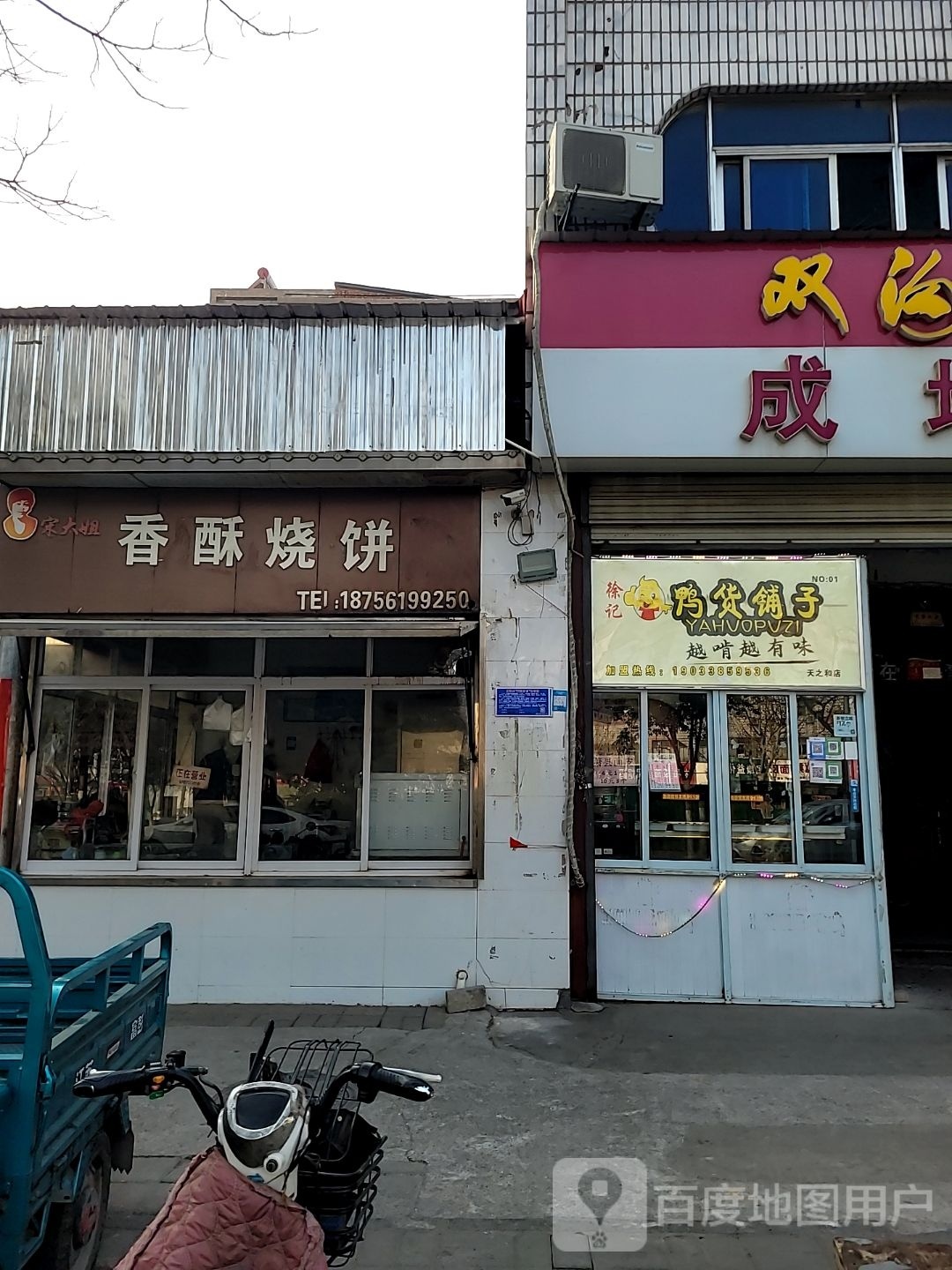 记索徐榕鸭货铺子(天之和店)