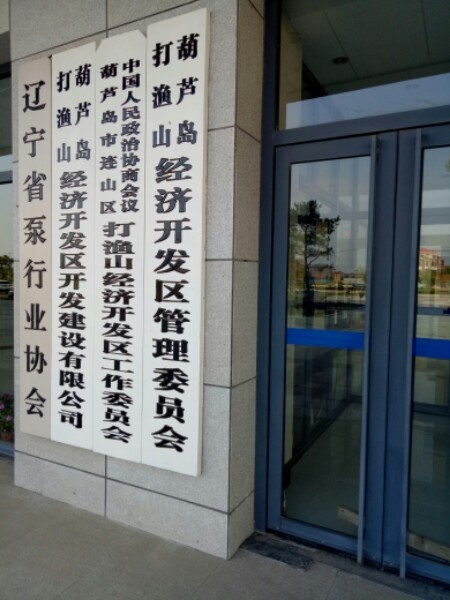 葫芦岛打渔山经济开发区管委会