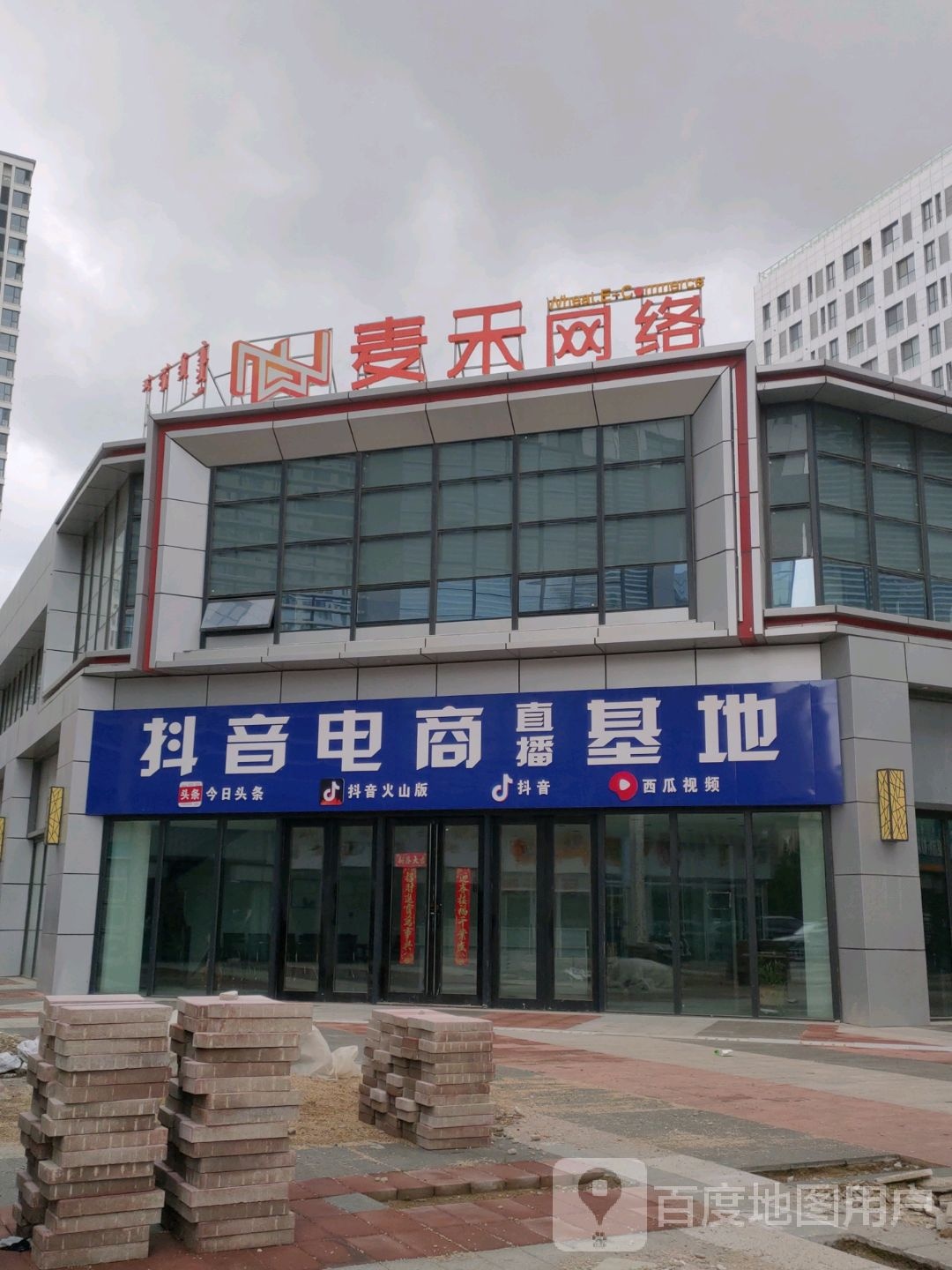 麦禾网纲(万达广场乌兰浩特店)