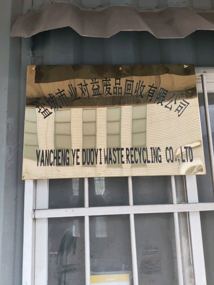 盐城市业对益废品回收有限公司