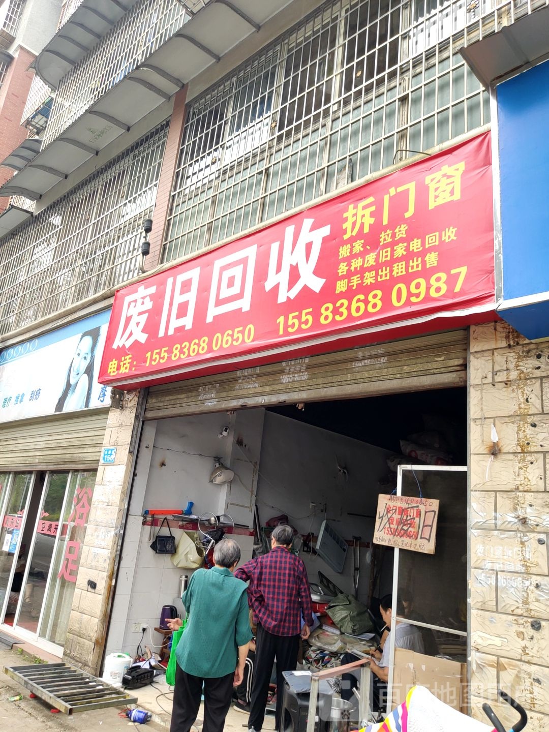 废旧回收