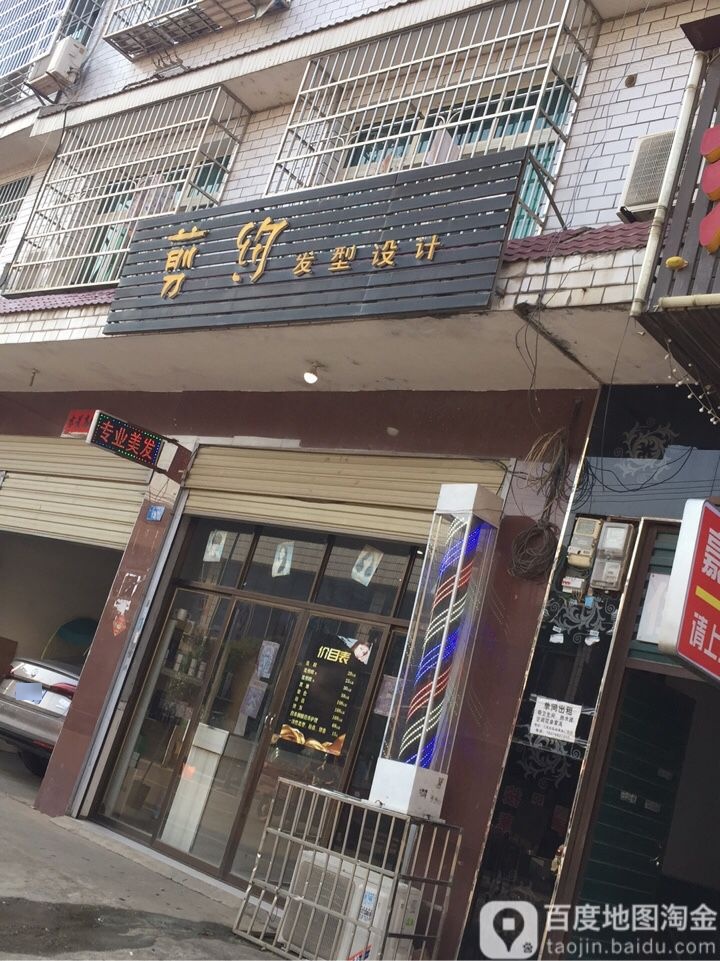 剪业发型设计(唱响名都音乐茶座店)