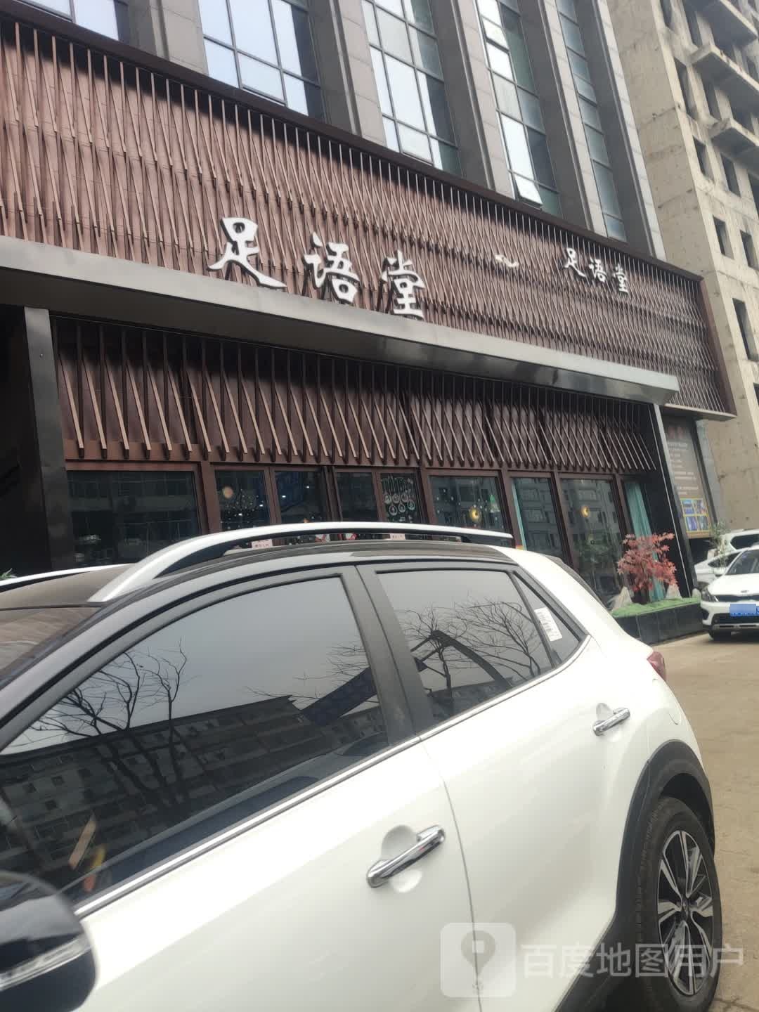 足语堂(金鼎大厦店)