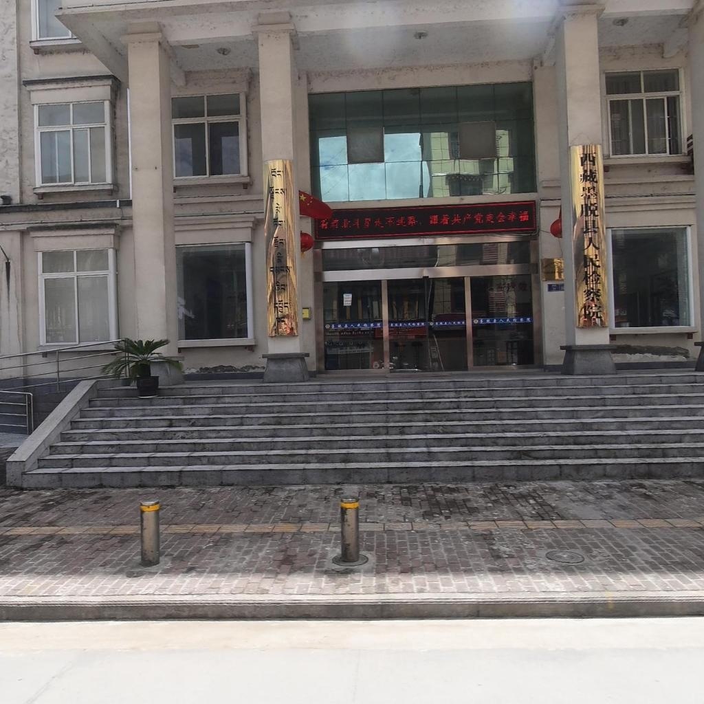 西藏自治区墨脱县人民检察院