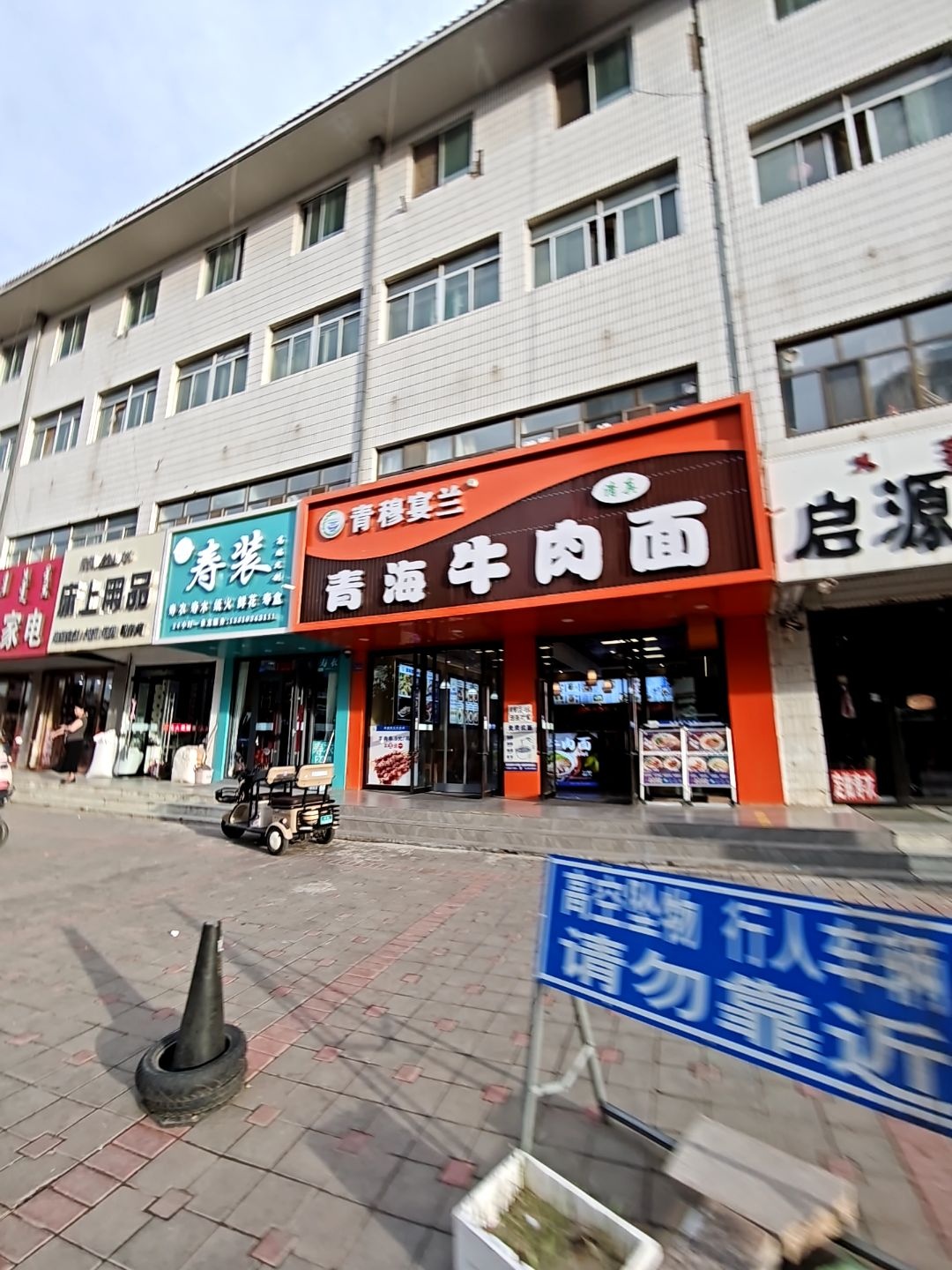 清真青穆宴兰青海牛肉面