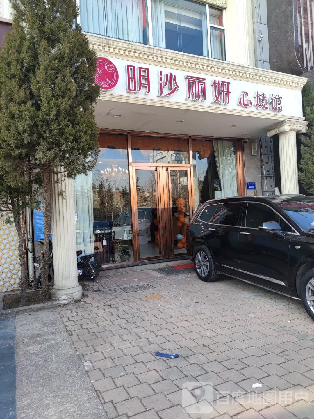 明沙丽颜美容心境馆(星国际店)