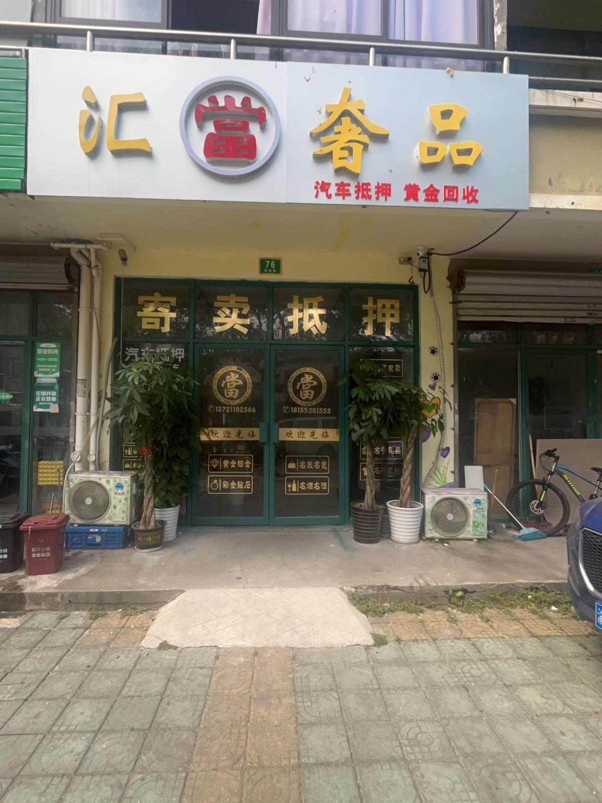 汇当奢品汽车抵压黄金包包回收(航头店)