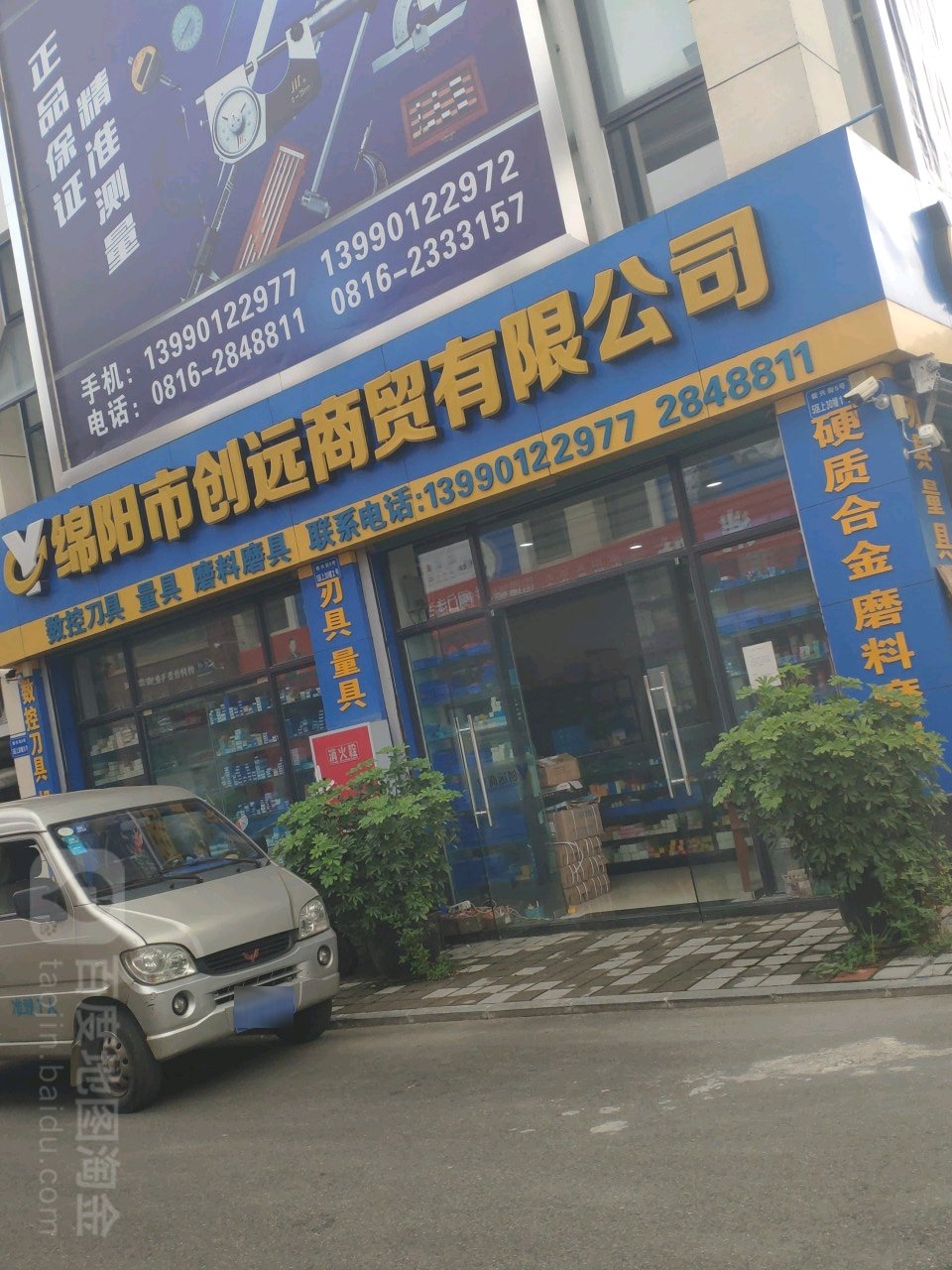 绵阳市创远商贸有限公司