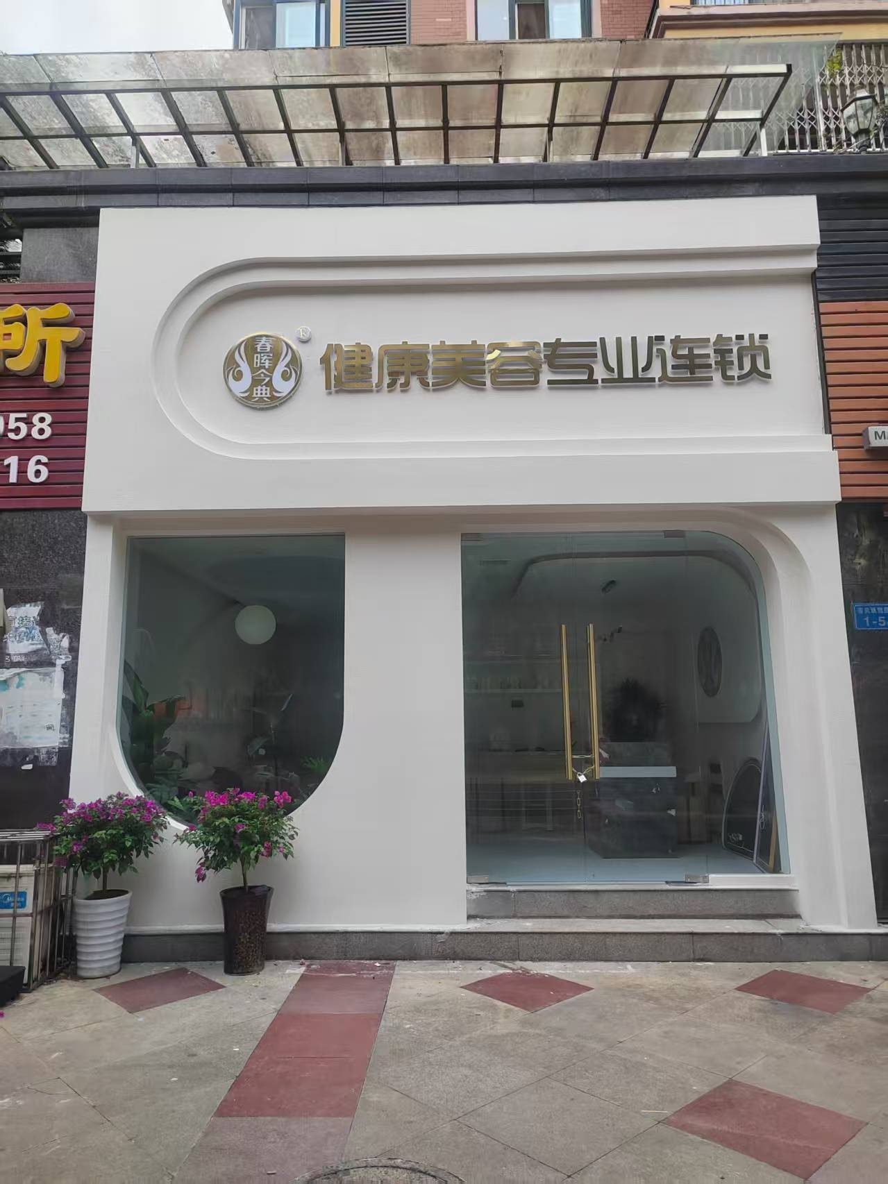 春晖今典健胸美胸·养发SPA专业连锁(春风店)