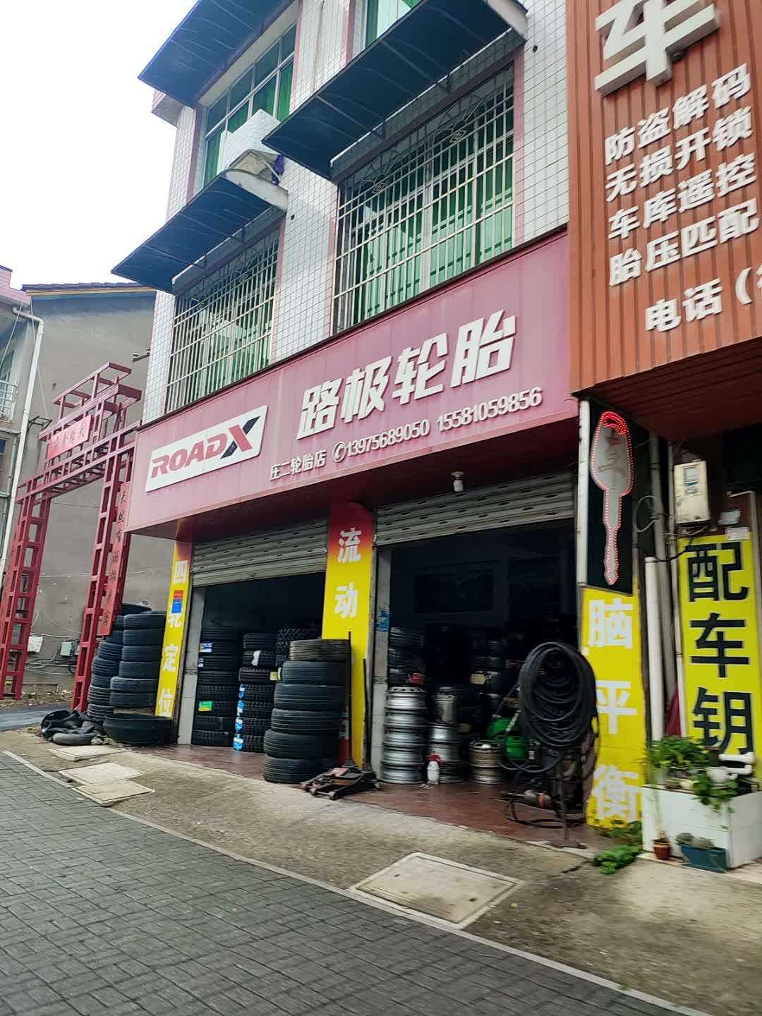 路极轮胎(桃花大道店)