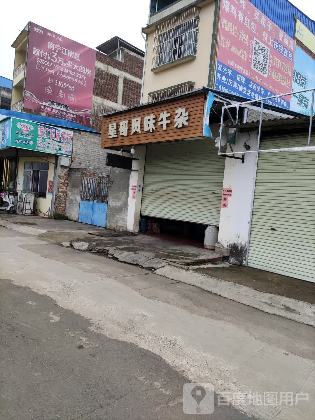 星哥牛杂店