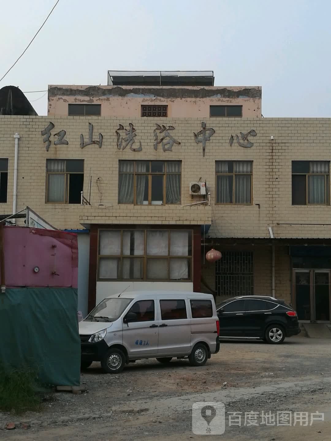 红山洗浴中心