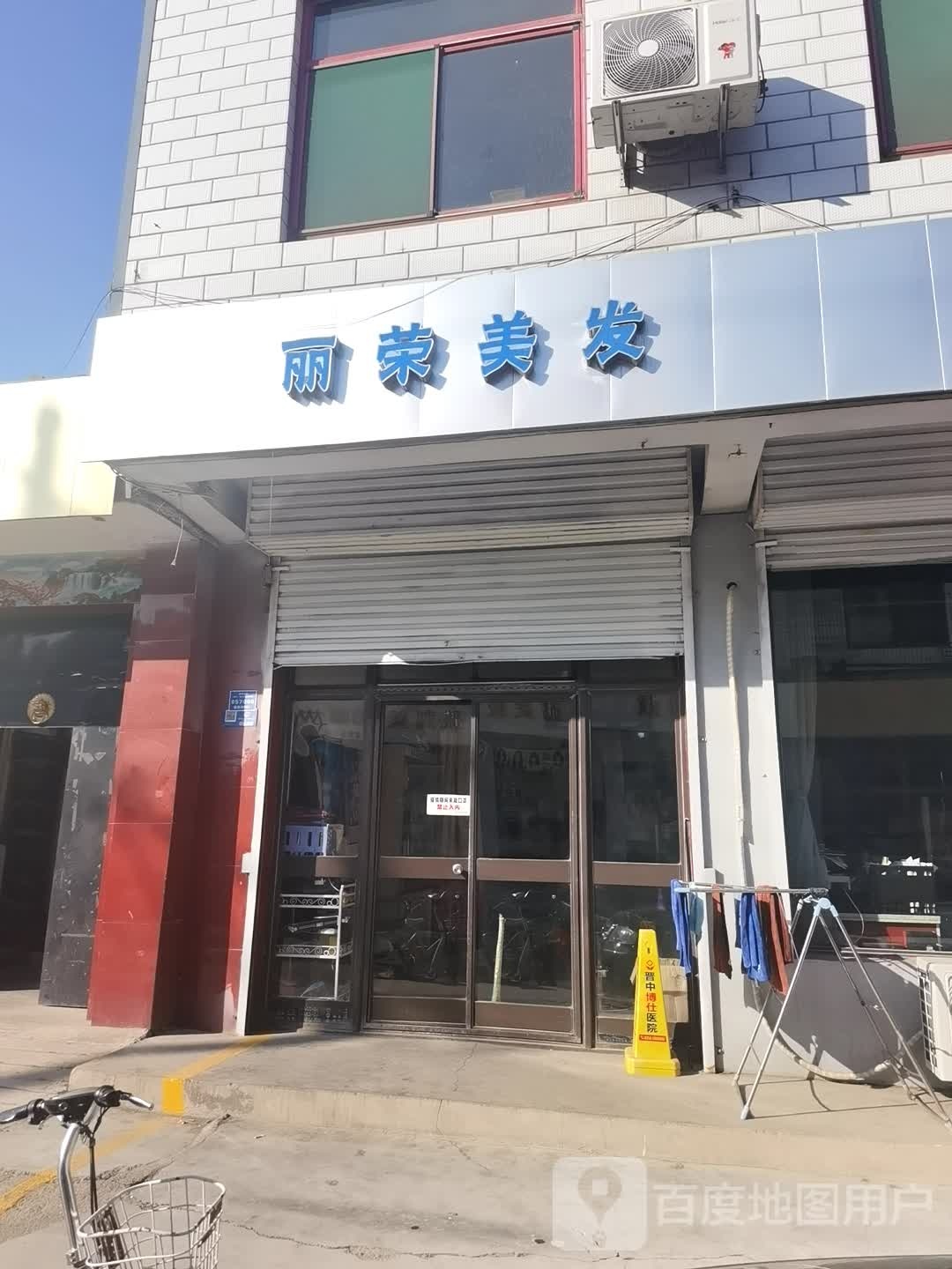 林丽荣美发店