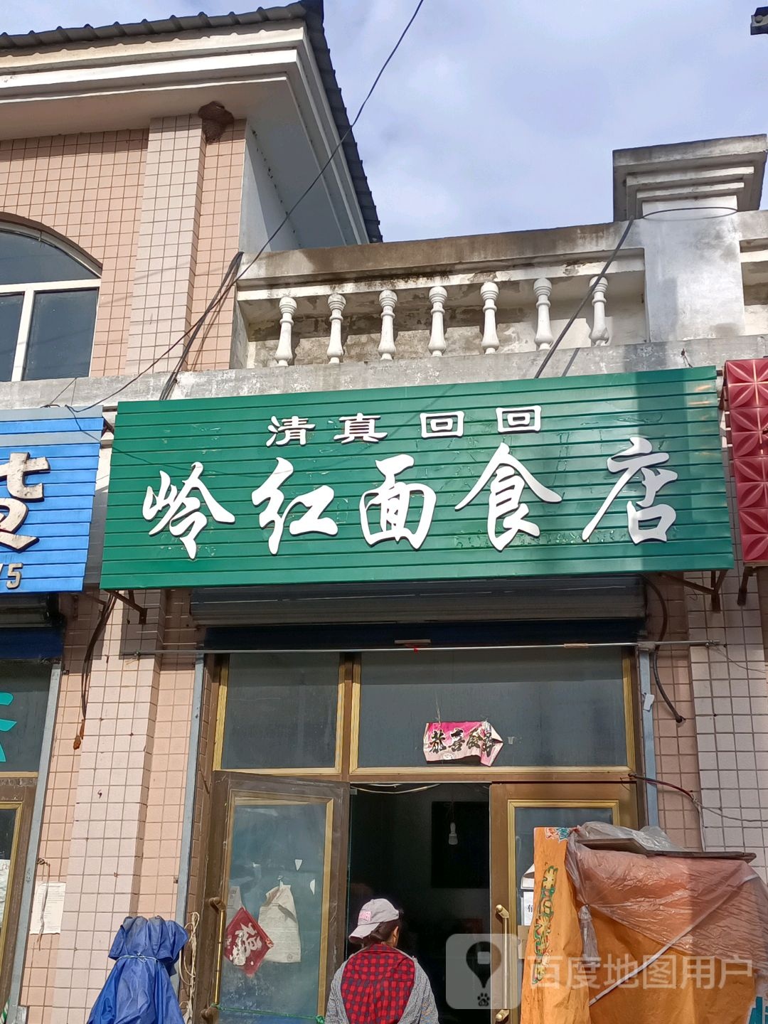 清真回回岭红面食店