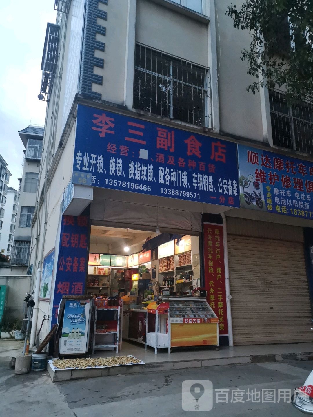 李三副食店(一分店)