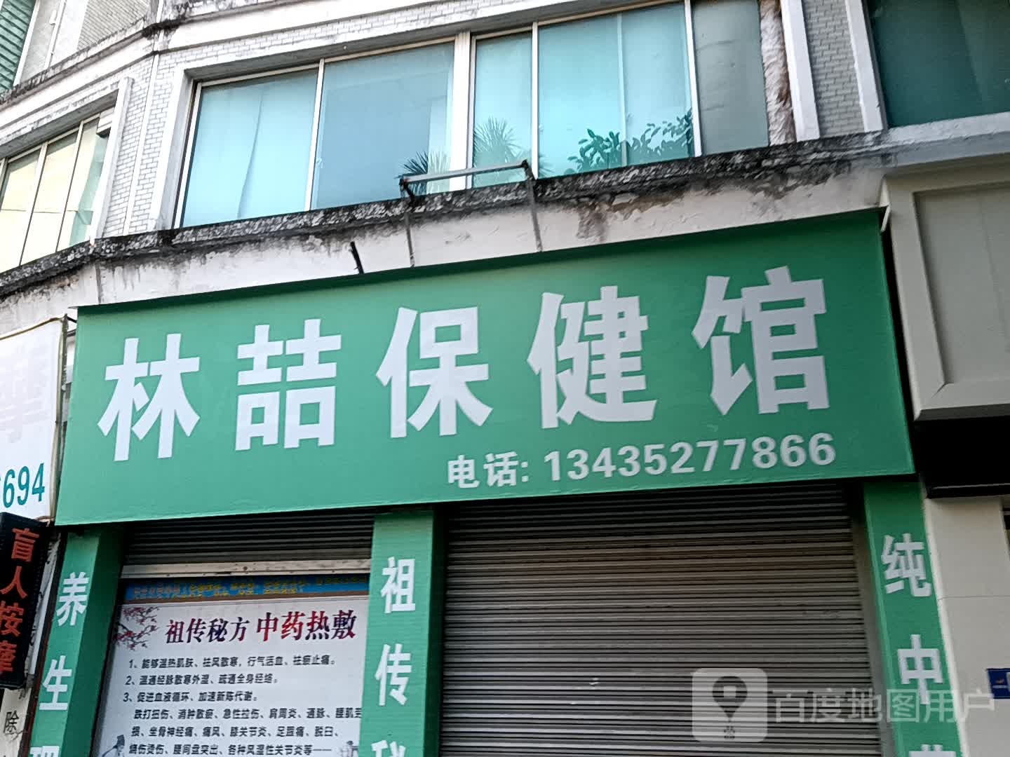 林喆保健馆(兴华广场店)