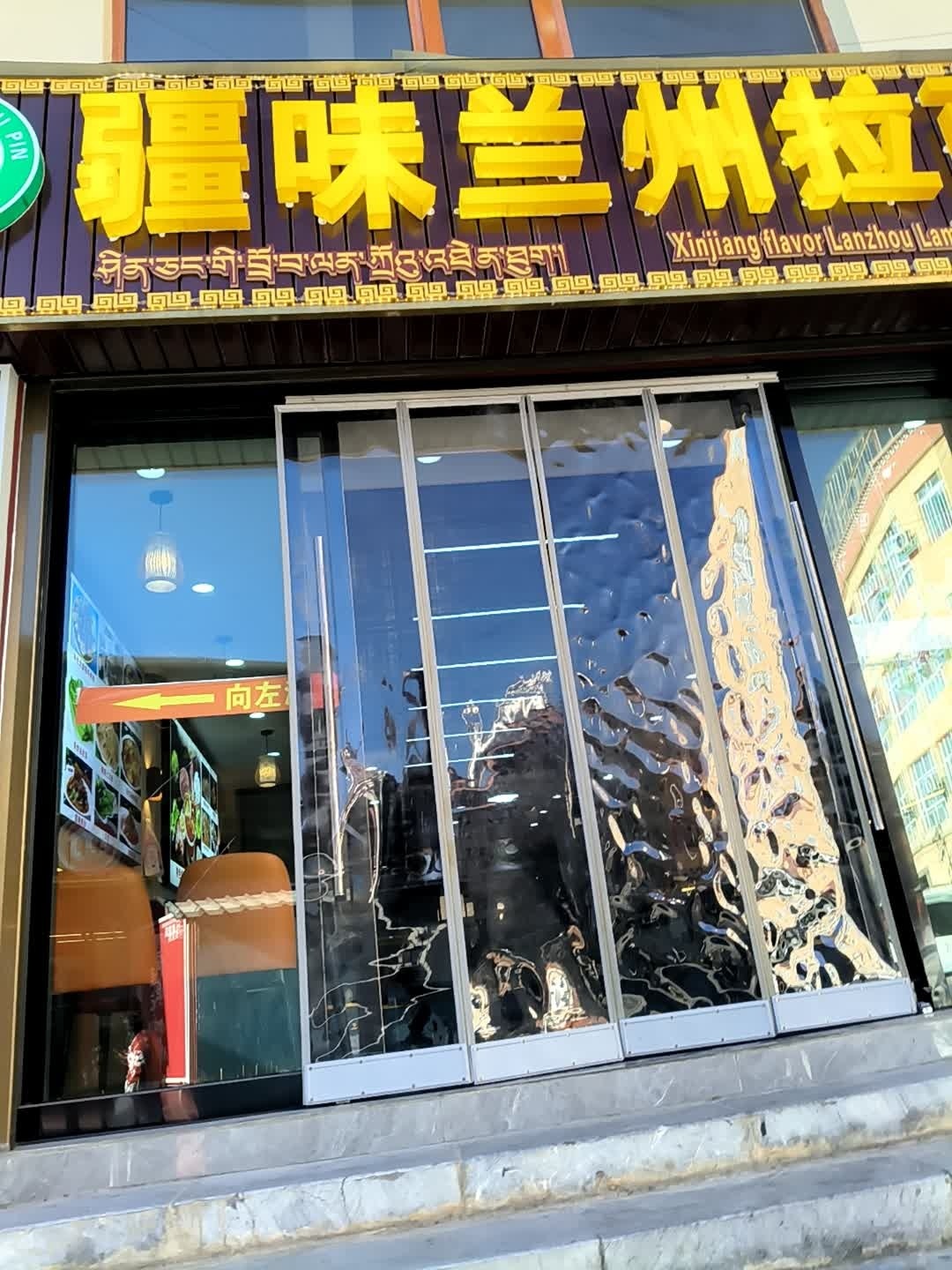 疆味兰州拉面